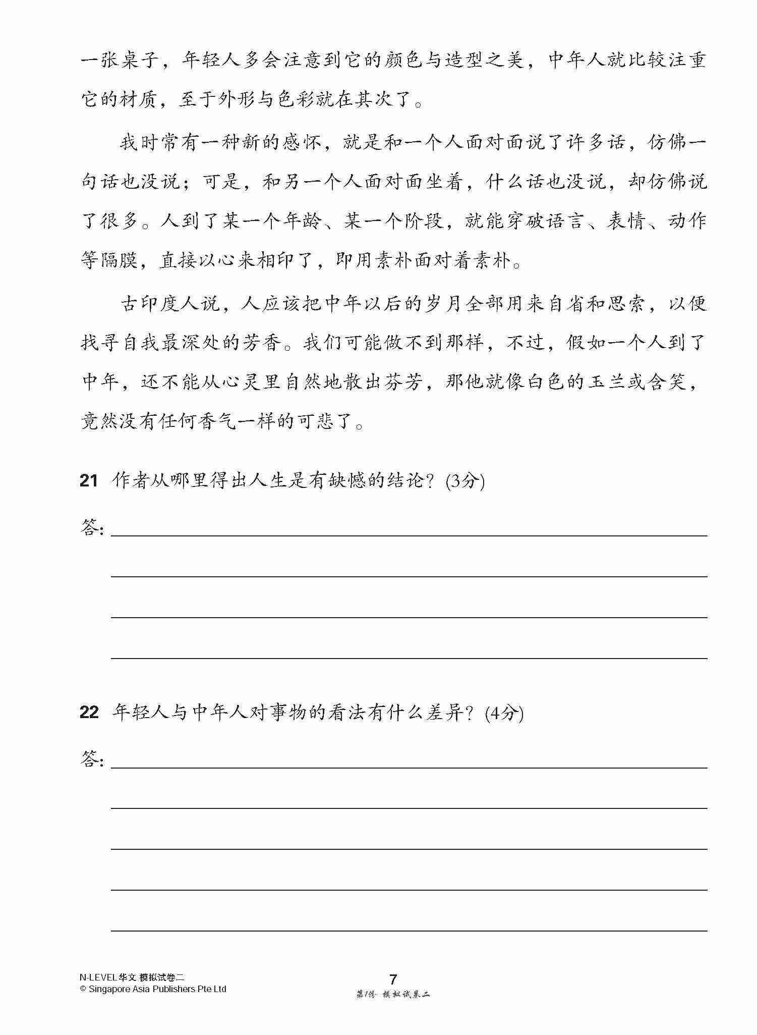 全面考关冲刺 N-Level 华文模拟试卷二 / N-Level Chinese Paper 2 Mock Examinations