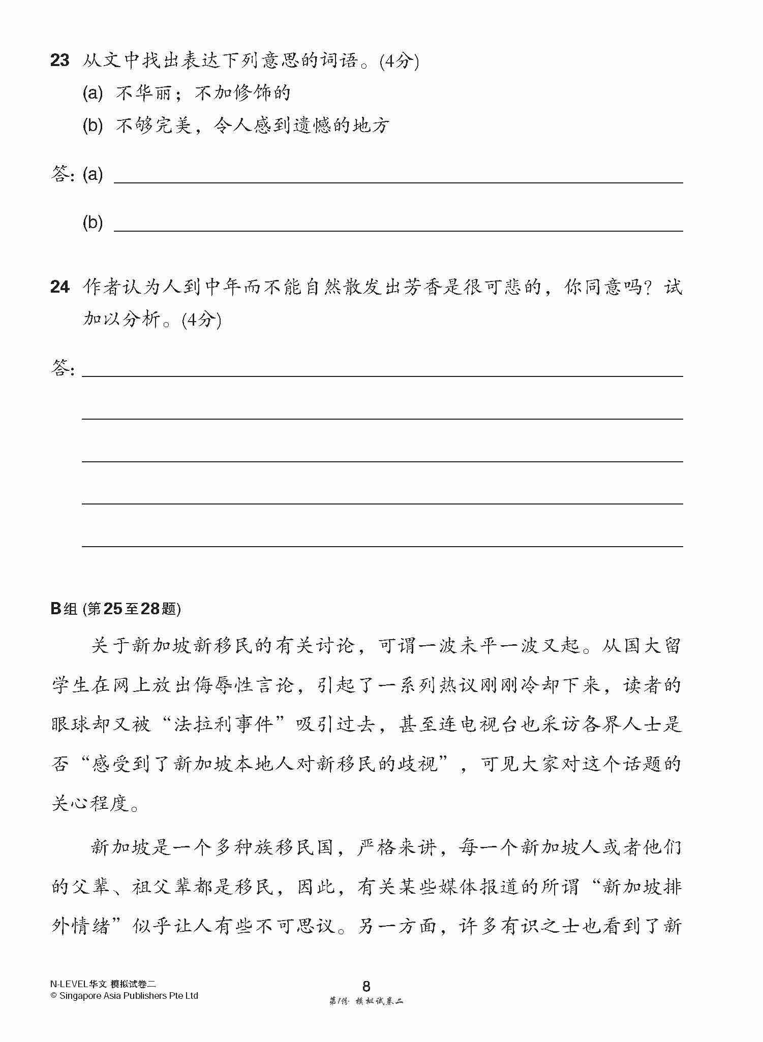 全面考关冲刺 N-Level 华文模拟试卷二 / N-Level Chinese Paper 2 Mock Examinations
