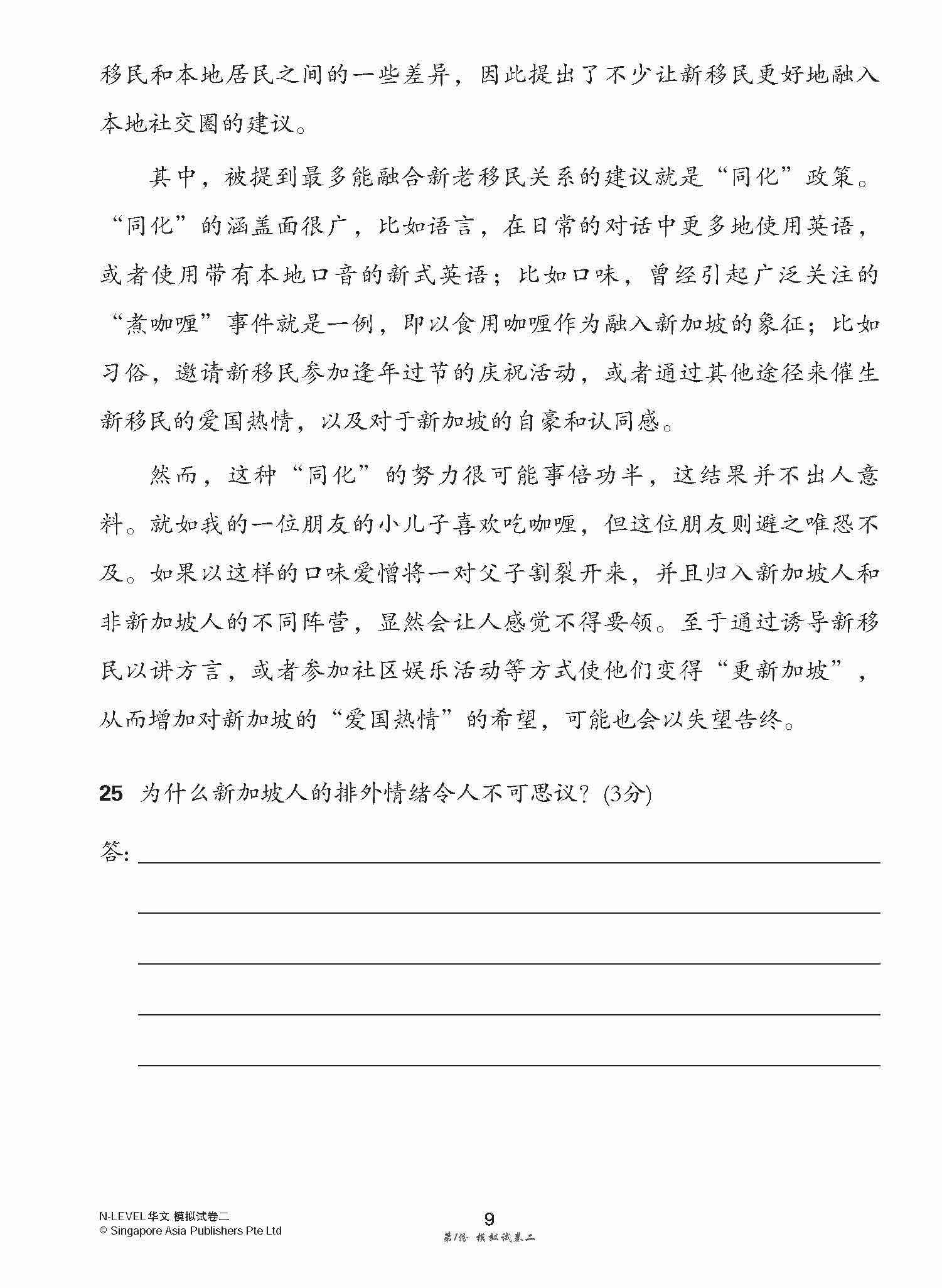 全面考关冲刺 N-Level 华文模拟试卷二 / N-Level Chinese Paper 2 Mock Examinations