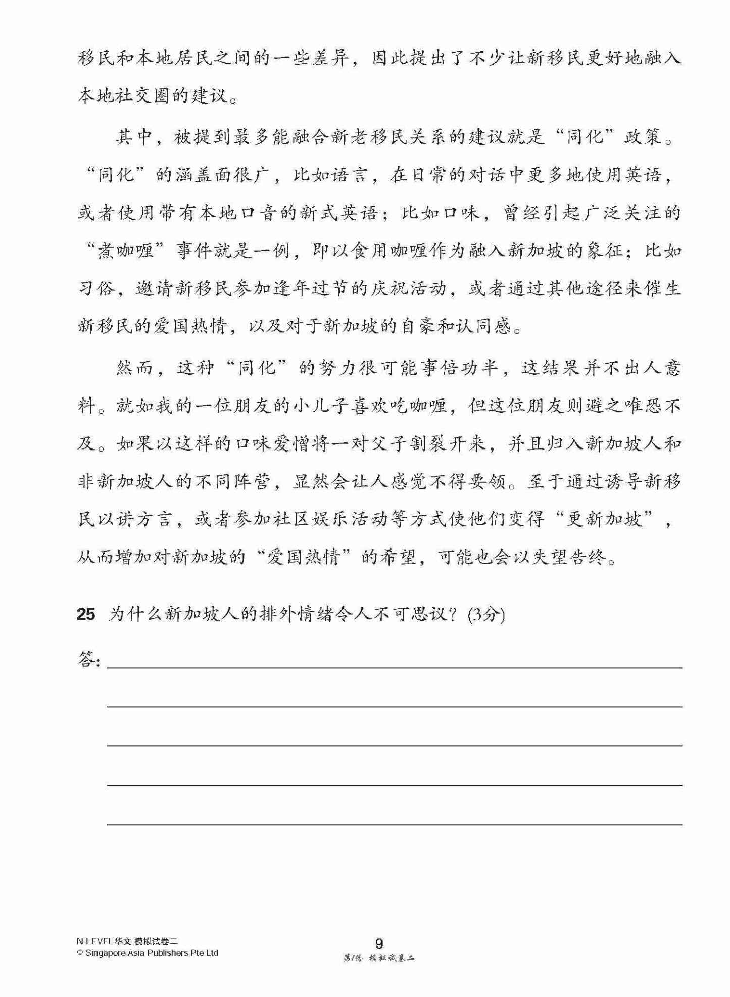 全面考关冲刺 N-Level 华文模拟试卷二 / N-Level Chinese Paper 2 Mock Examinations