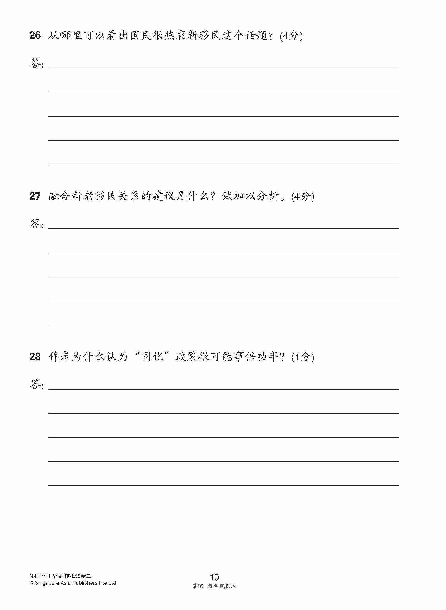 全面考关冲刺 N-Level 华文模拟试卷二 / N-Level Chinese Paper 2 Mock Examinations