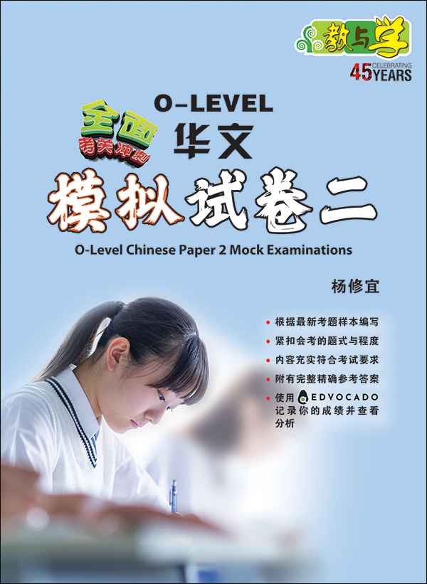 全面考关冲刺 O-Level 华文模拟试卷二 / O-Level Chinese Paper 2 Mock Examinations