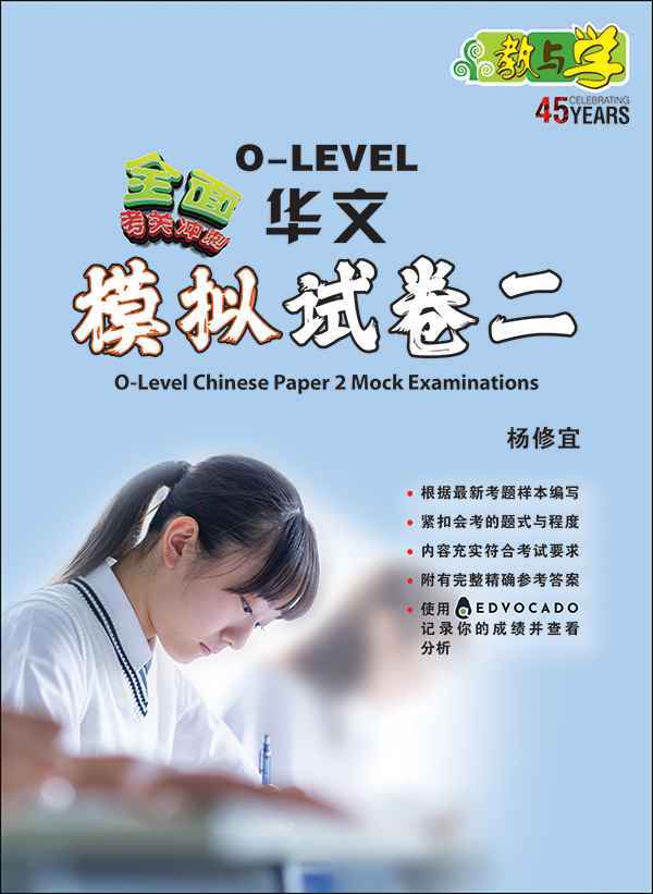 全面考关冲刺 O-Level 华文模拟试卷二 / O-Level Chinese Paper 2 Mock Examinations