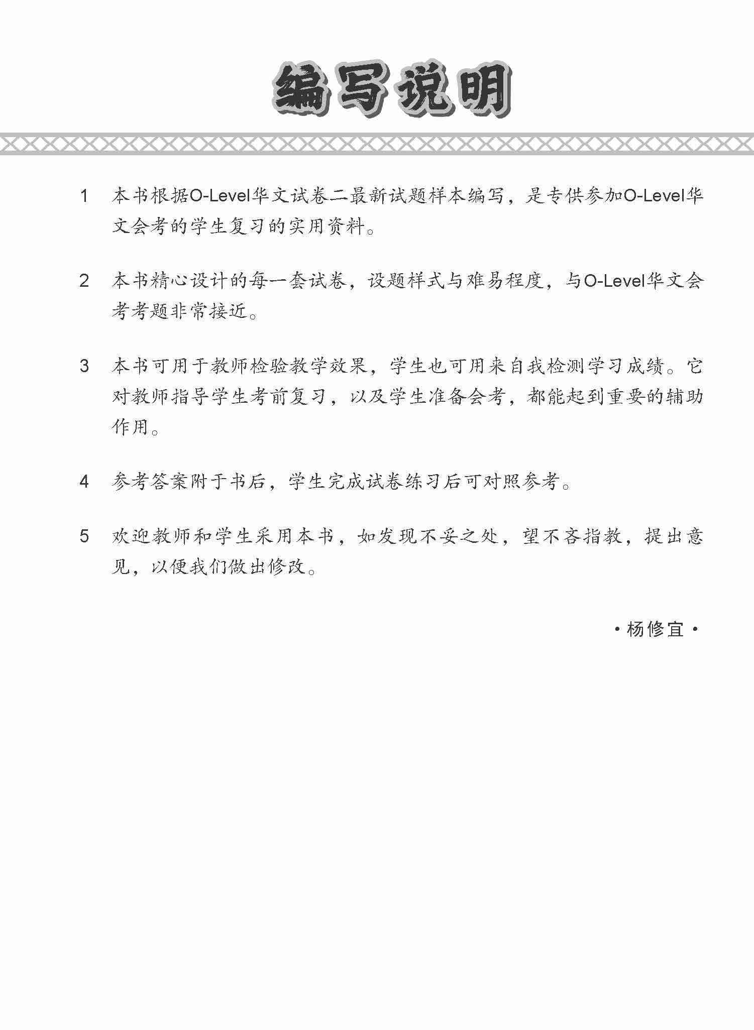 全面考关冲刺 O-Level 华文模拟试卷二 / O-Level Chinese Paper 2 Mock Examinations