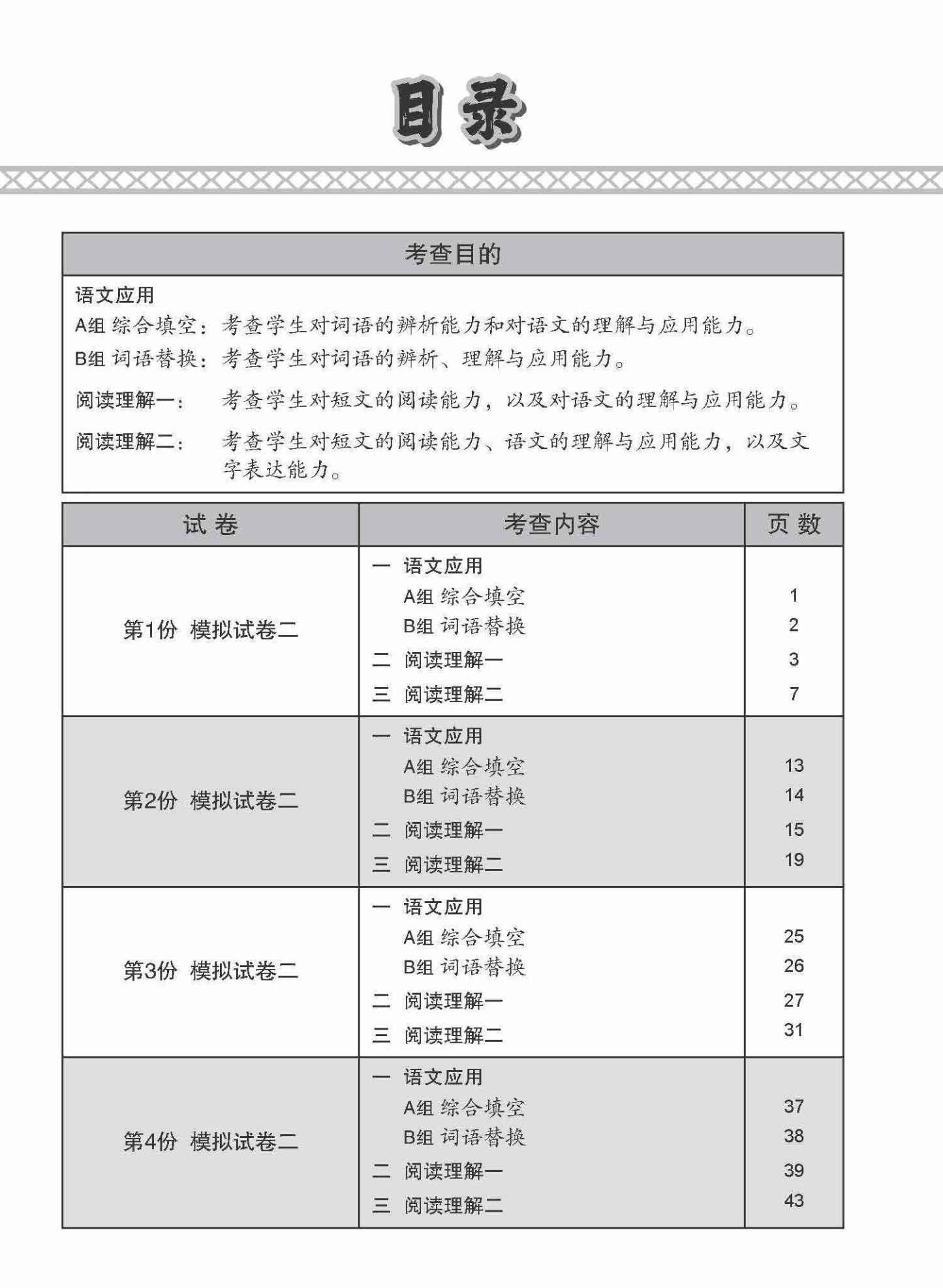 全面考关冲刺 O-Level 华文模拟试卷二 / O-Level Chinese Paper 2 Mock Examinations