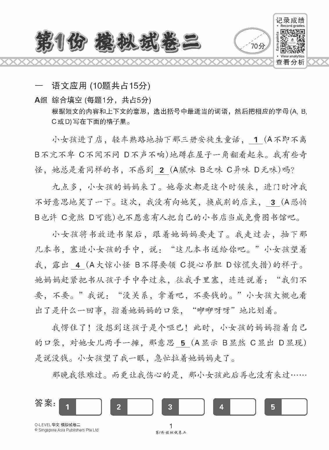 全面考关冲刺 O-Level 华文模拟试卷二 / O-Level Chinese Paper 2 Mock Examinations