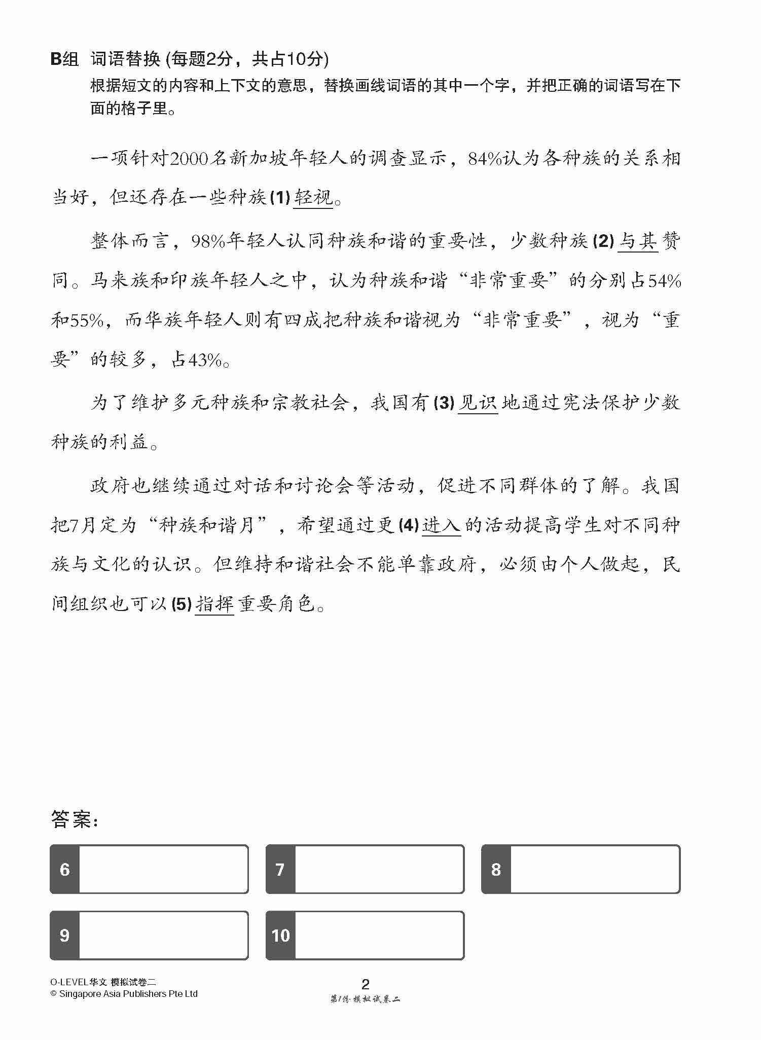 全面考关冲刺 O-Level 华文模拟试卷二 / O-Level Chinese Paper 2 Mock Examinations