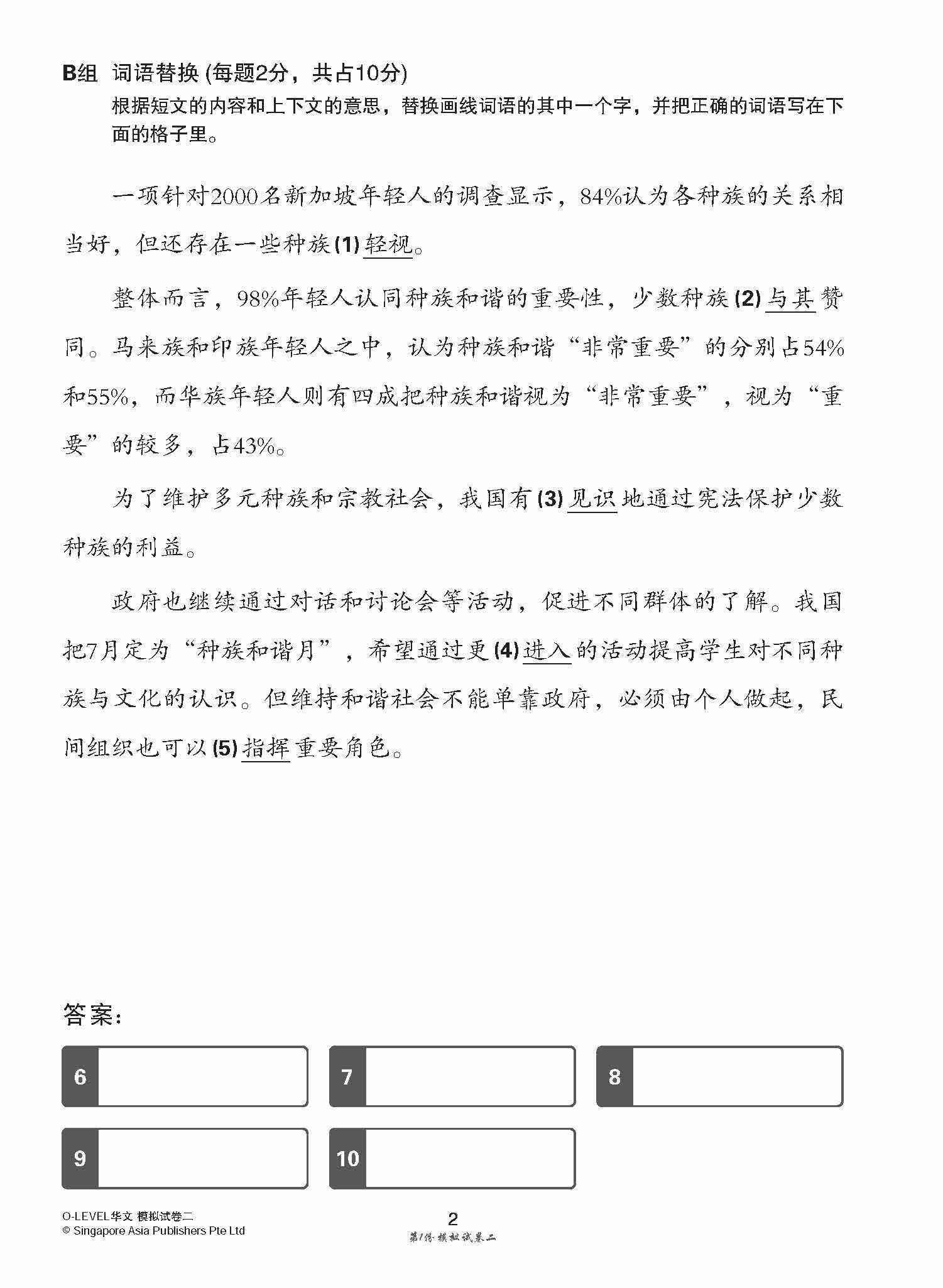 全面考关冲刺 O-Level 华文模拟试卷二 / O-Level Chinese Paper 2 Mock Examinations