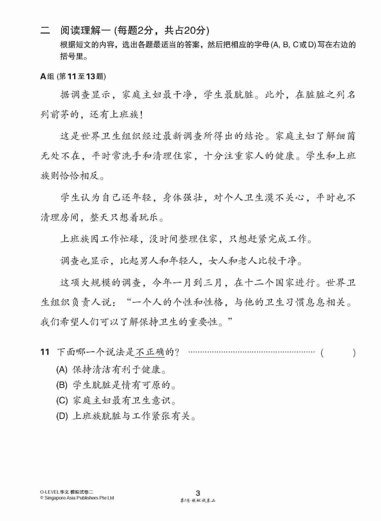 全面考关冲刺 O-Level 华文模拟试卷二 / O-Level Chinese Paper 2 Mock Examinations
