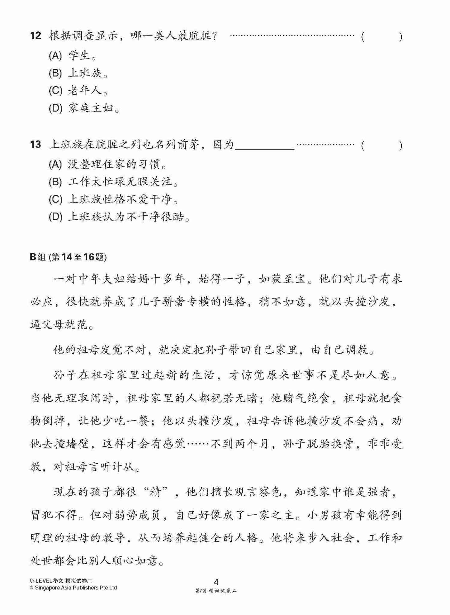 全面考关冲刺 O-Level 华文模拟试卷二 / O-Level Chinese Paper 2 Mock Examinations