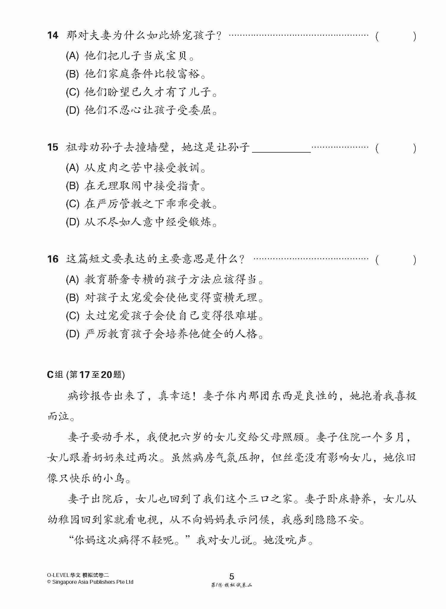 全面考关冲刺 O-Level 华文模拟试卷二 / O-Level Chinese Paper 2 Mock Examinations