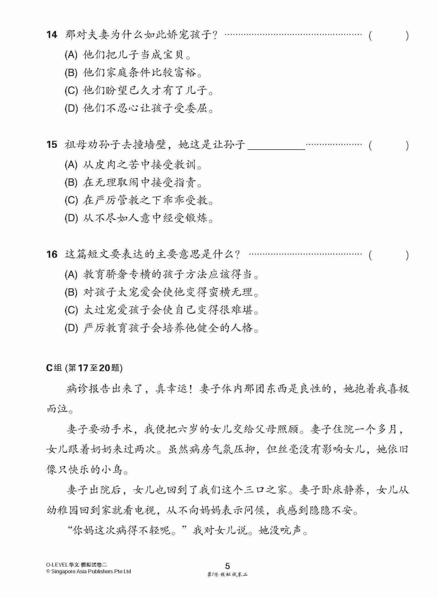 全面考关冲刺 O-Level 华文模拟试卷二 / O-Level Chinese Paper 2 Mock Examinations