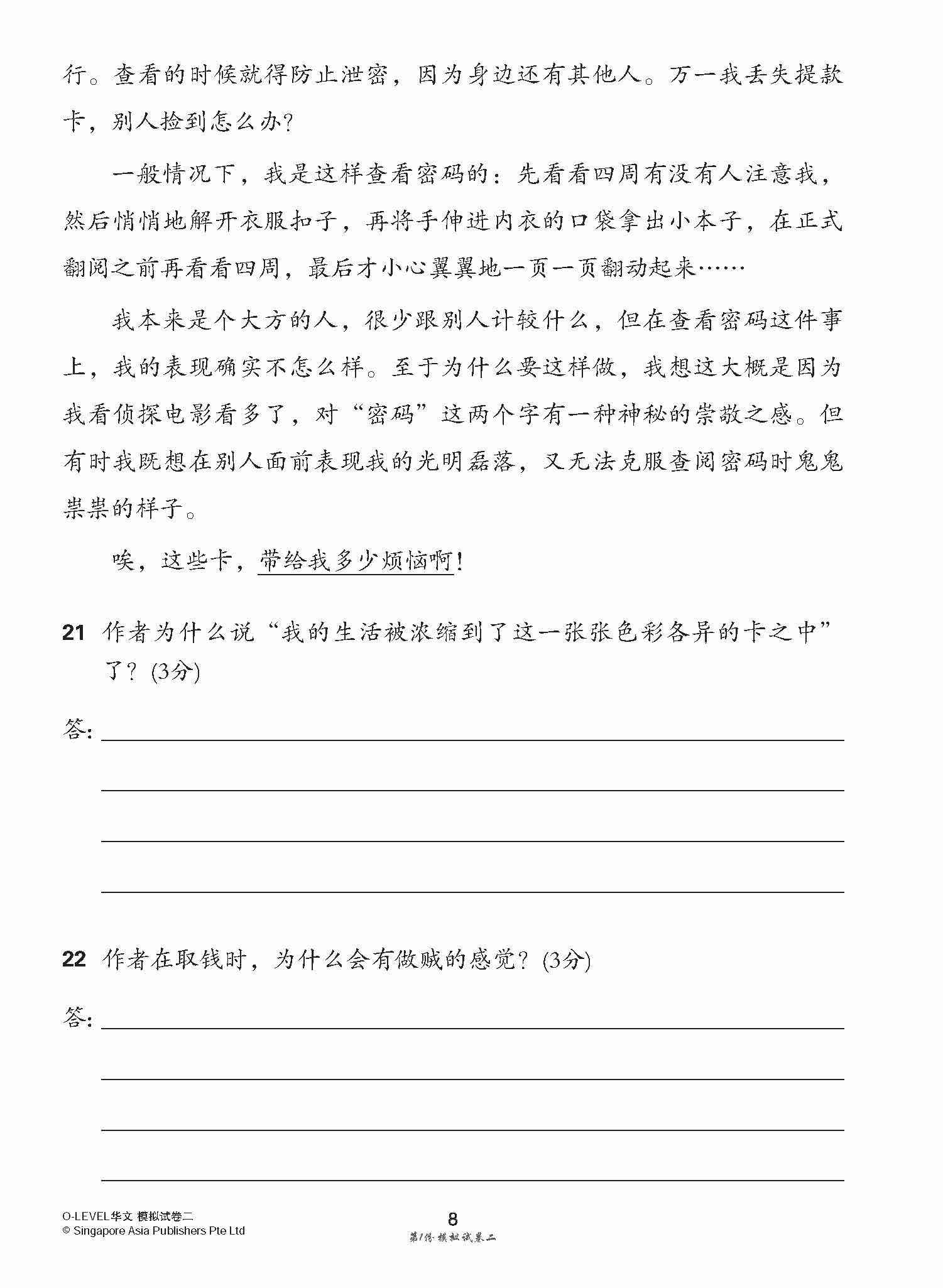 全面考关冲刺 O-Level 华文模拟试卷二 / O-Level Chinese Paper 2 Mock Examinations
