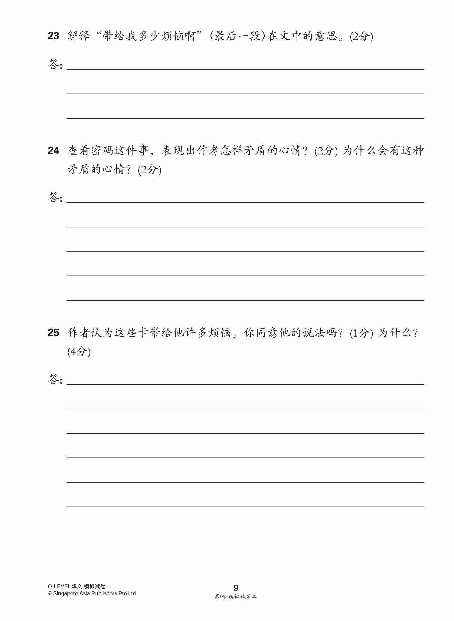 全面考关冲刺 O-Level 华文模拟试卷二 / O-Level Chinese Paper 2 Mock Examinations