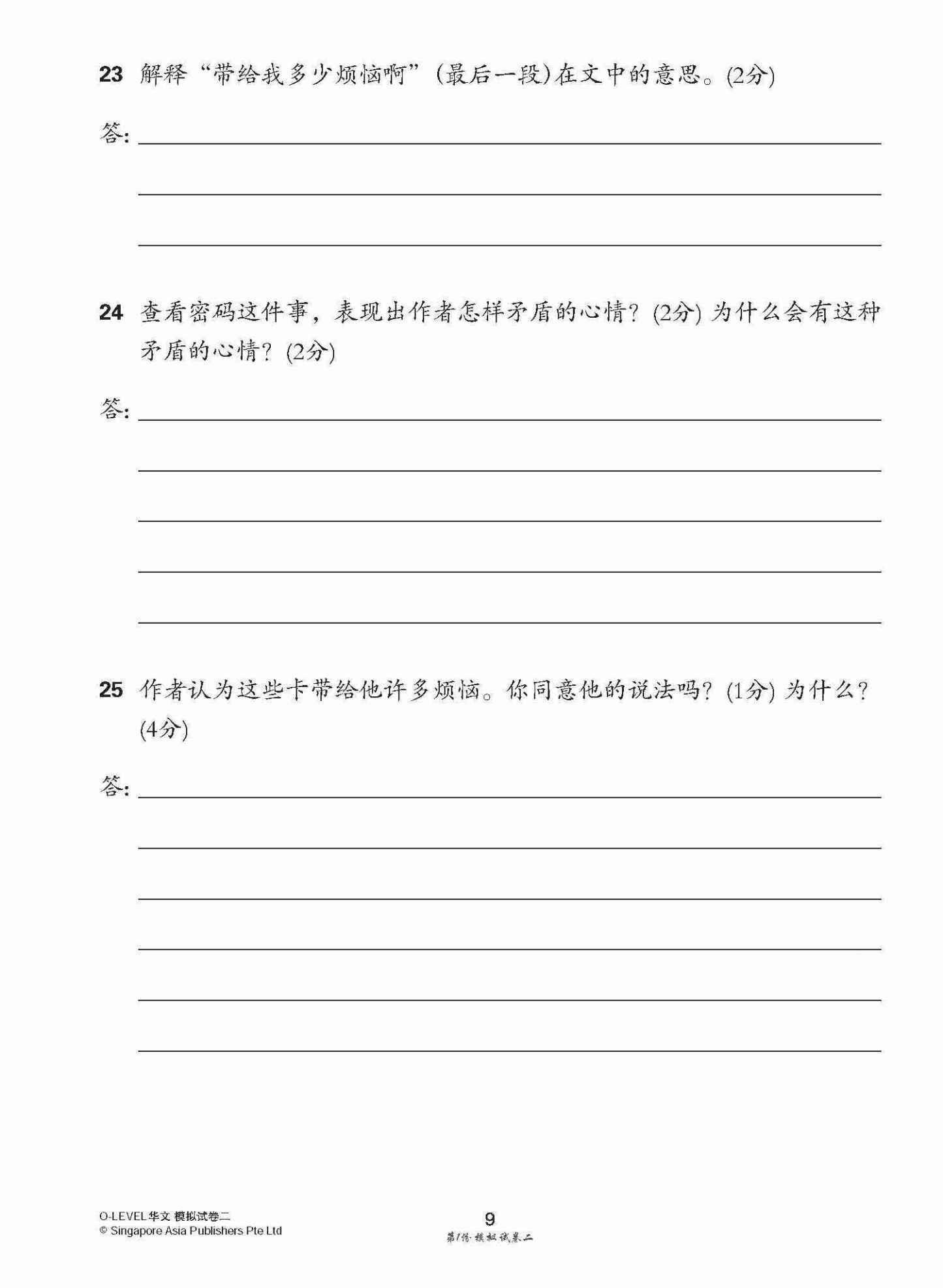 全面考关冲刺 O-Level 华文模拟试卷二 / O-Level Chinese Paper 2 Mock Examinations