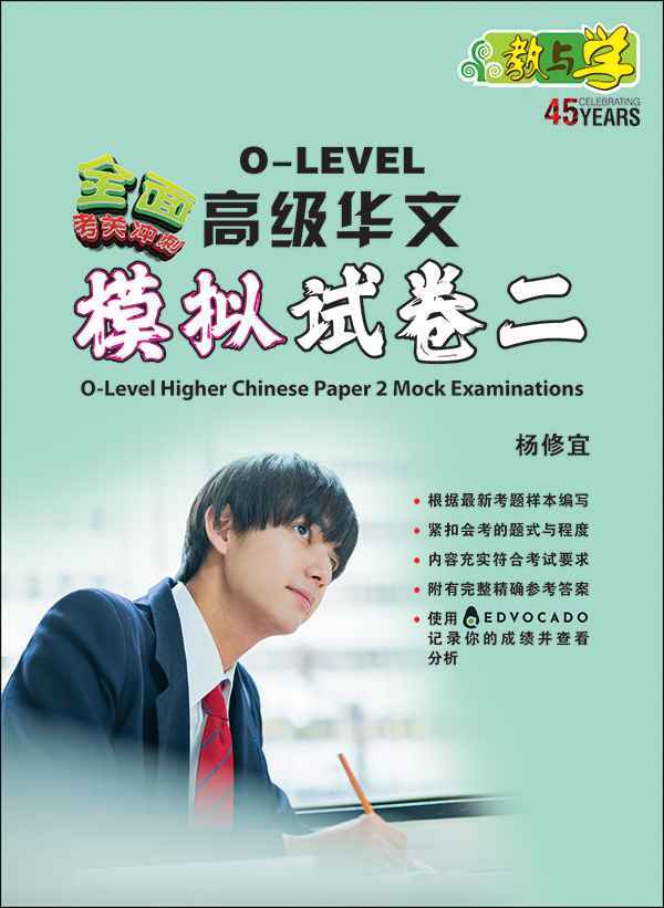 全面考关冲刺 O-Level 高级华文模拟试卷二 / O-Level Higher Chinese Paper 2 Mock Examinations