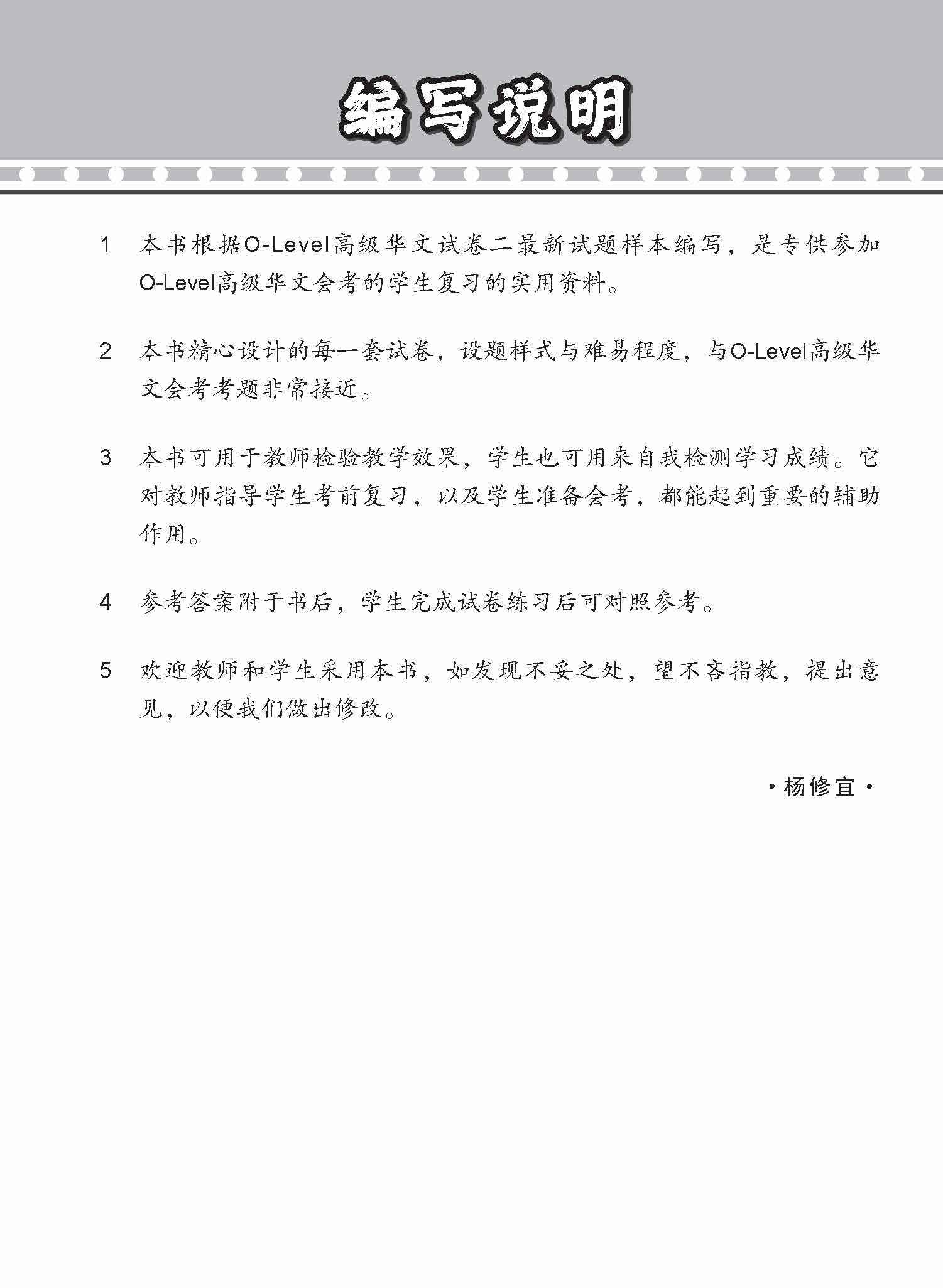 全面考关冲刺 O-Level 高级华文模拟试卷二 / O-Level Higher Chinese Paper 2 Mock Examinations