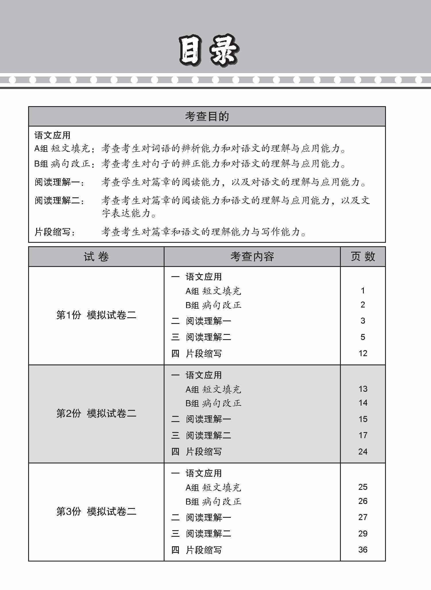 全面考关冲刺 O-Level 高级华文模拟试卷二 / O-Level Higher Chinese Paper 2 Mock Examinations