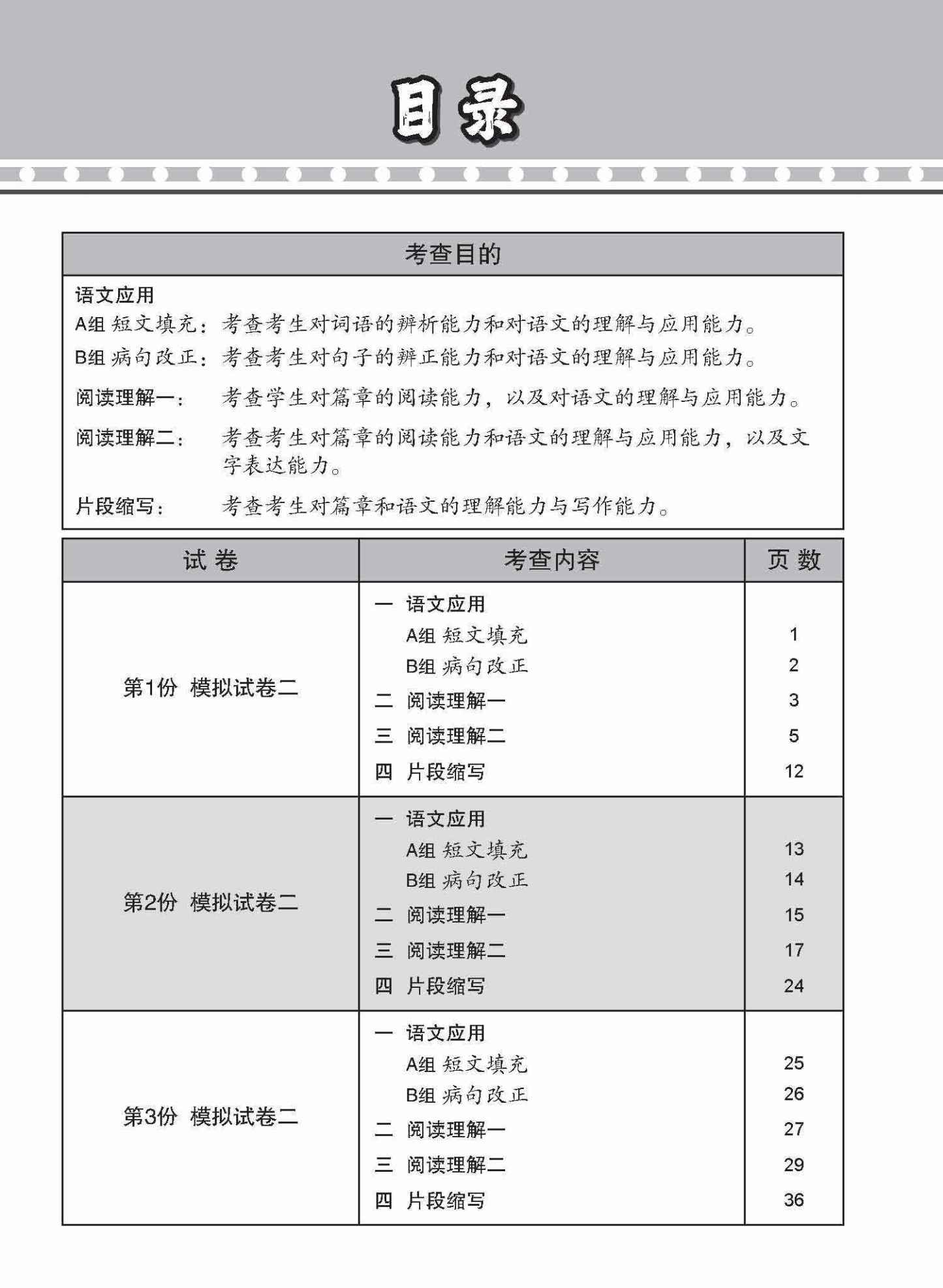 全面考关冲刺 O-Level 高级华文模拟试卷二 / O-Level Higher Chinese Paper 2 Mock Examinations