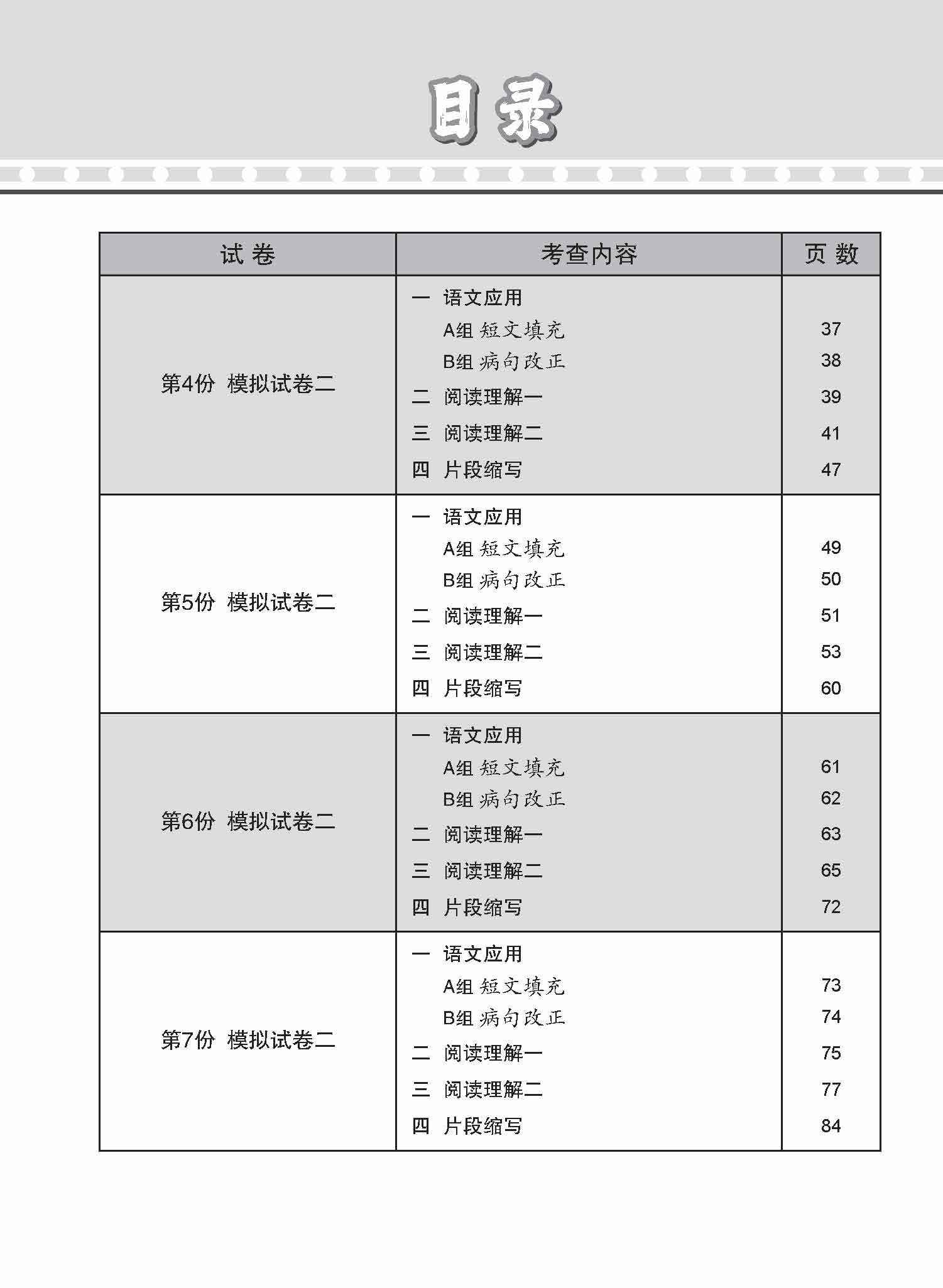 全面考关冲刺 O-Level 高级华文模拟试卷二 / O-Level Higher Chinese Paper 2 Mock Examinations