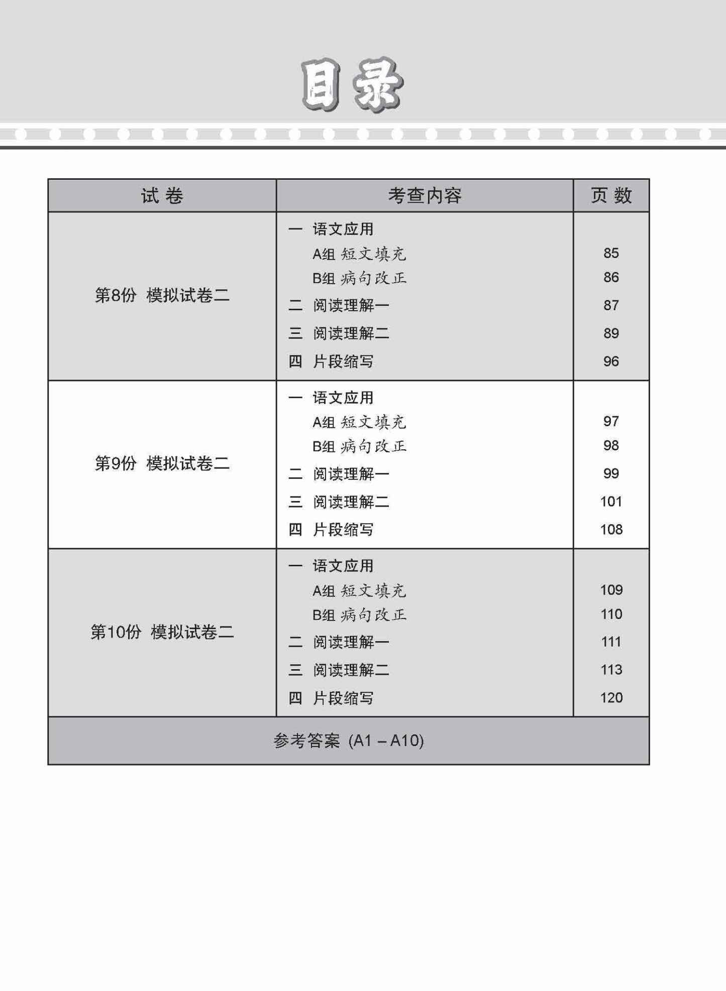 全面考关冲刺 O-Level 高级华文模拟试卷二 / O-Level Higher Chinese Paper 2 Mock Examinations