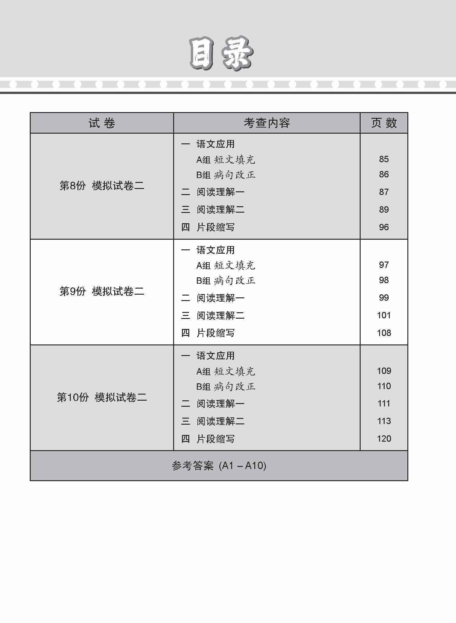 全面考关冲刺 O-Level 高级华文模拟试卷二 / O-Level Higher Chinese Paper 2 Mock Examinations