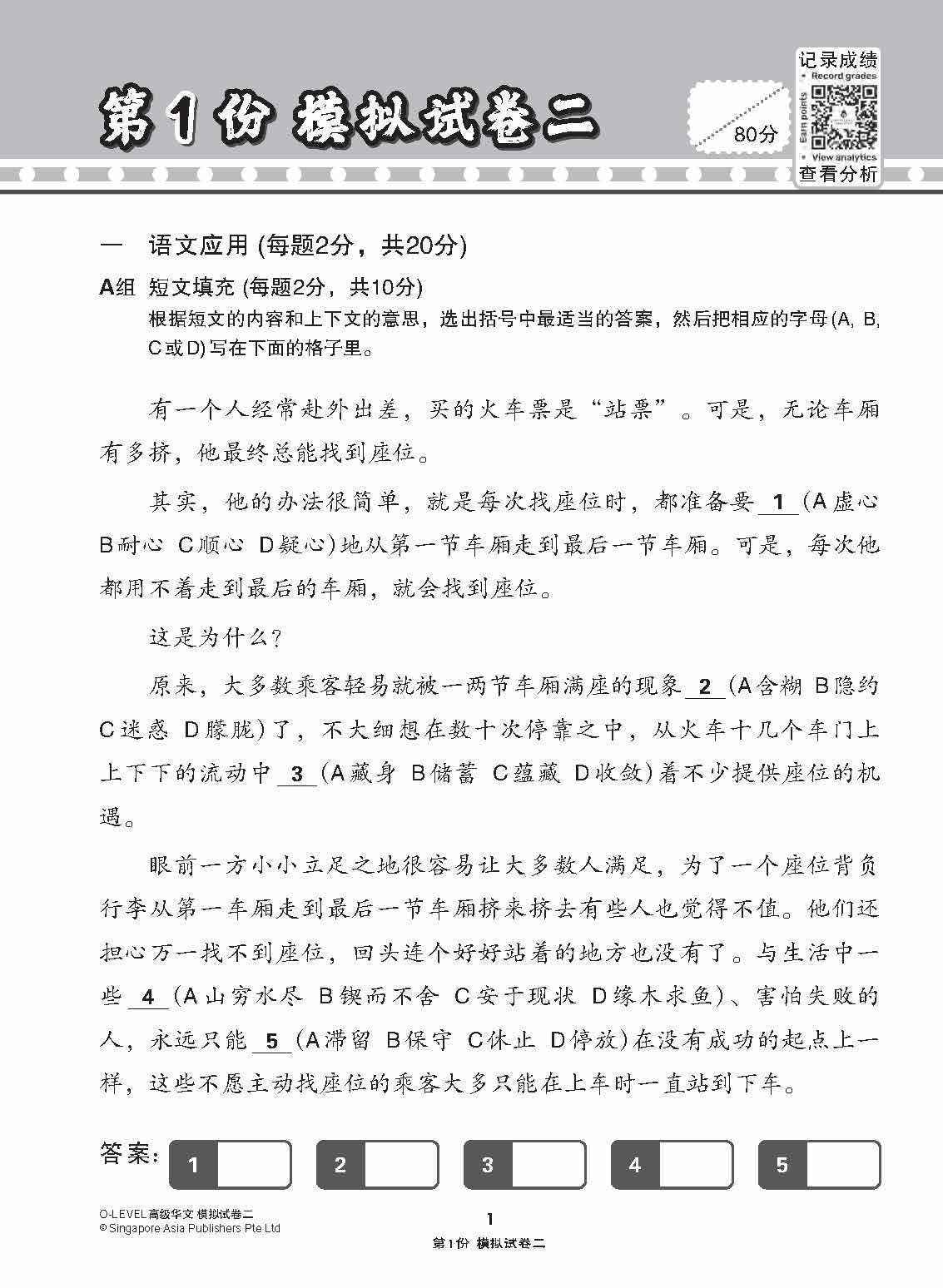 全面考关冲刺 O-Level 高级华文模拟试卷二 / O-Level Higher Chinese Paper 2 Mock Examinations