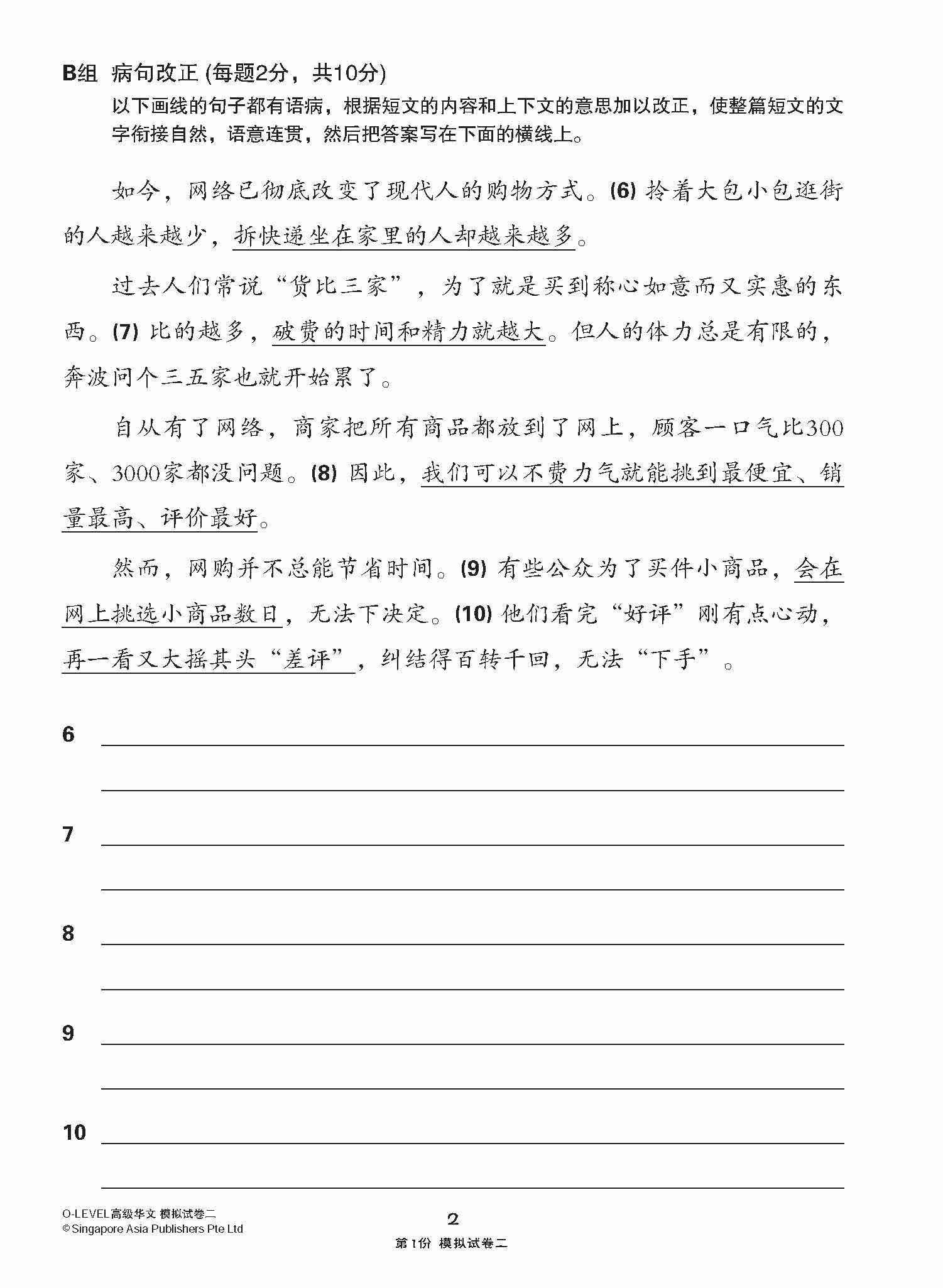 全面考关冲刺 O-Level 高级华文模拟试卷二 / O-Level Higher Chinese Paper 2 Mock Examinations