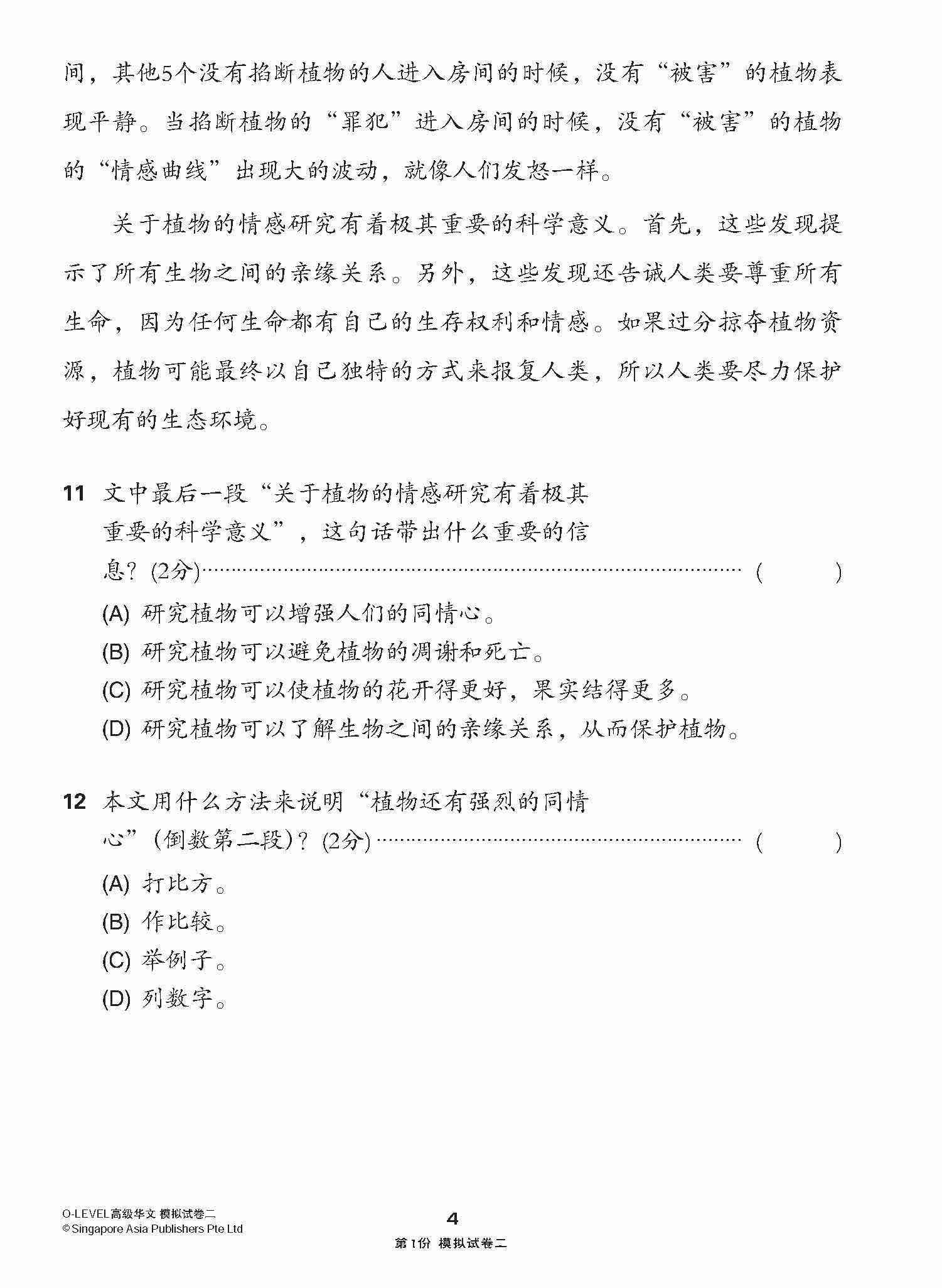 全面考关冲刺 O-Level 高级华文模拟试卷二 / O-Level Higher Chinese Paper 2 Mock Examinations