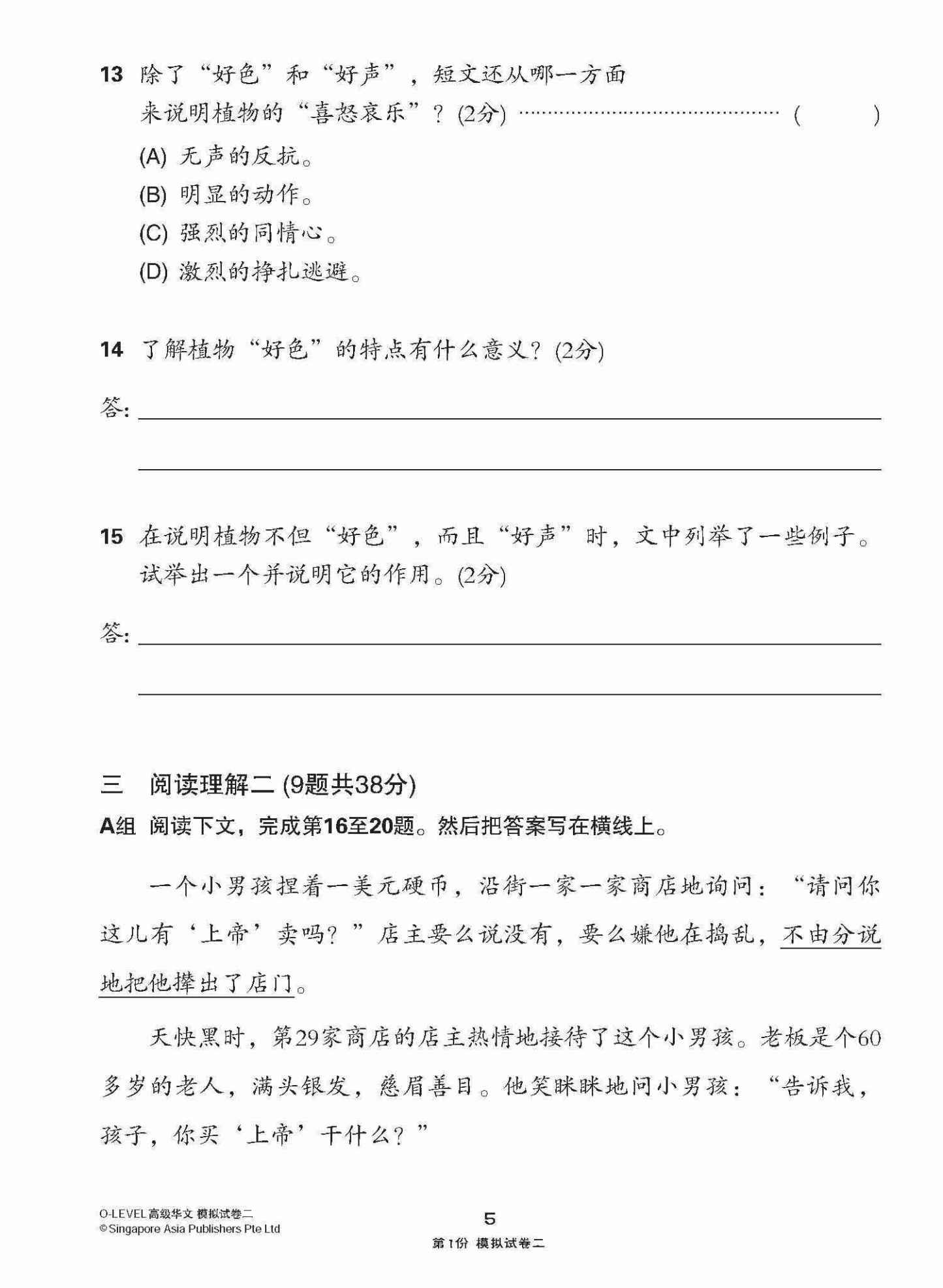 全面考关冲刺 O-Level 高级华文模拟试卷二 / O-Level Higher Chinese Paper 2 Mock Examinations