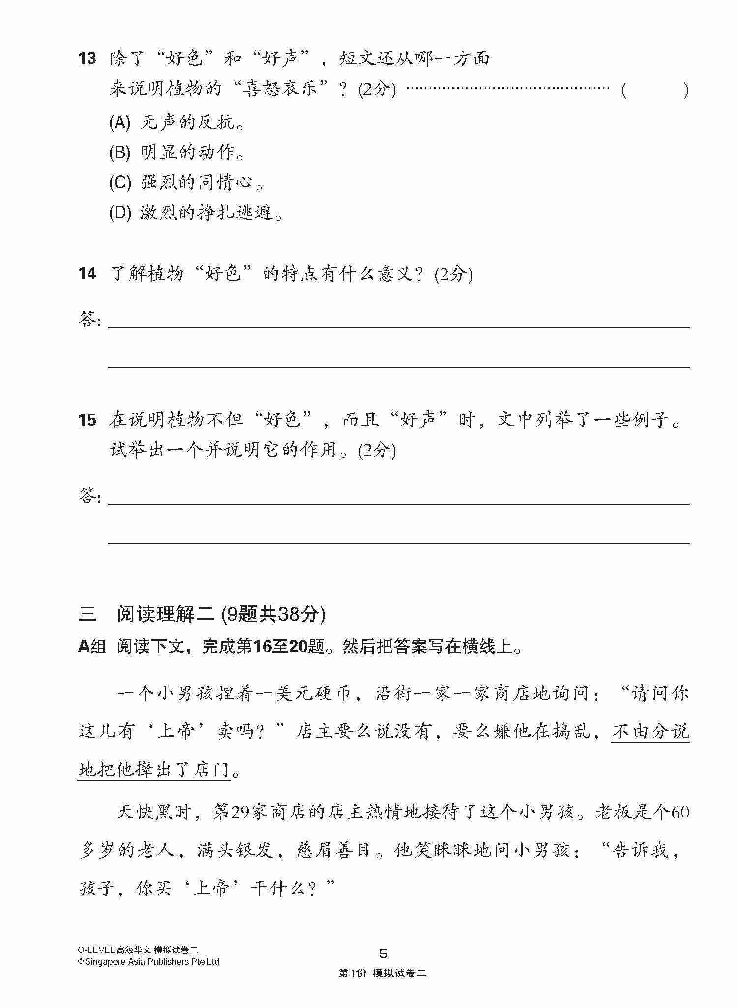 全面考关冲刺 O-Level 高级华文模拟试卷二 / O-Level Higher Chinese Paper 2 Mock Examinations
