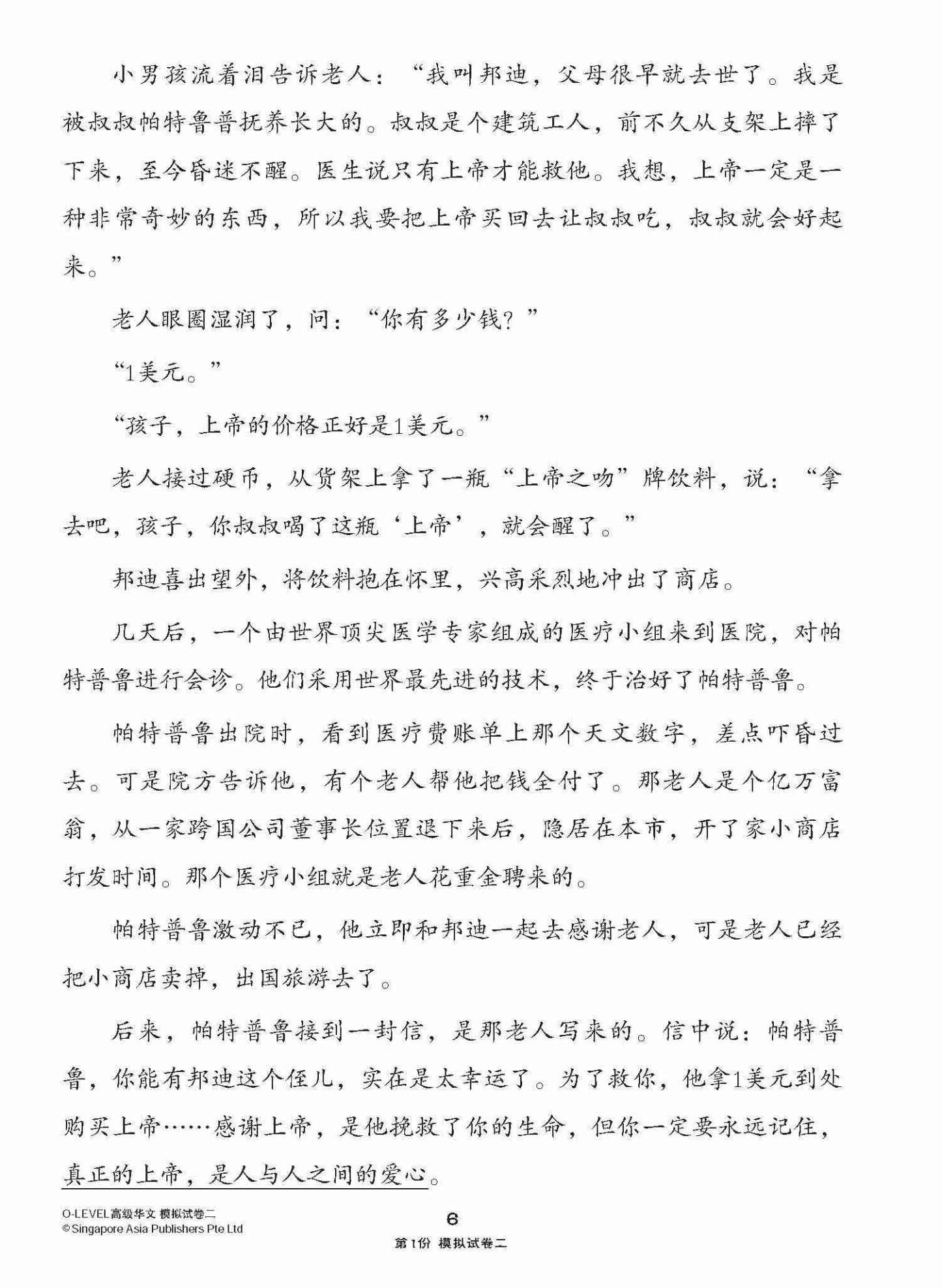 全面考关冲刺 O-Level 高级华文模拟试卷二 / O-Level Higher Chinese Paper 2 Mock Examinations