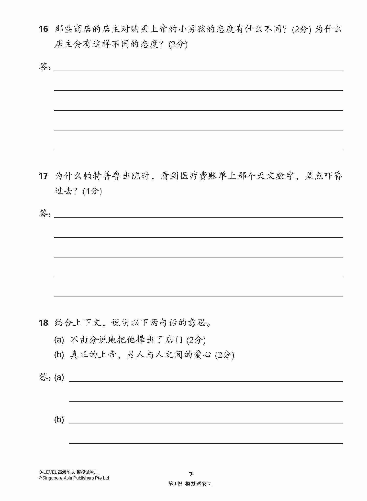全面考关冲刺 O-Level 高级华文模拟试卷二 / O-Level Higher Chinese Paper 2 Mock Examinations