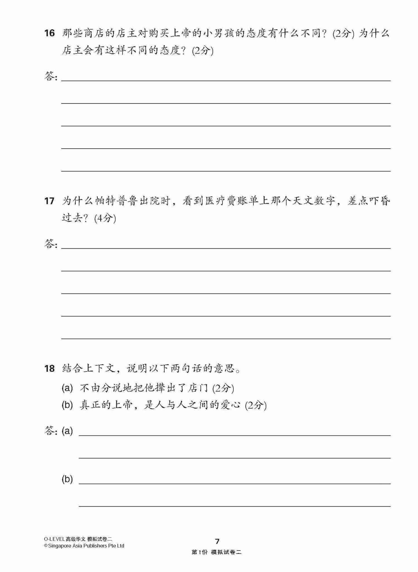 全面考关冲刺 O-Level 高级华文模拟试卷二 / O-Level Higher Chinese Paper 2 Mock Examinations