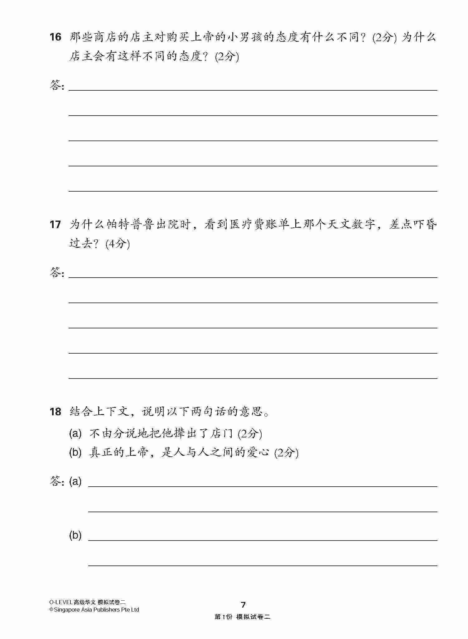 全面考关冲刺 O-Level 高级华文模拟试卷二 / O-Level Higher Chinese Paper 2 Mock Examinations