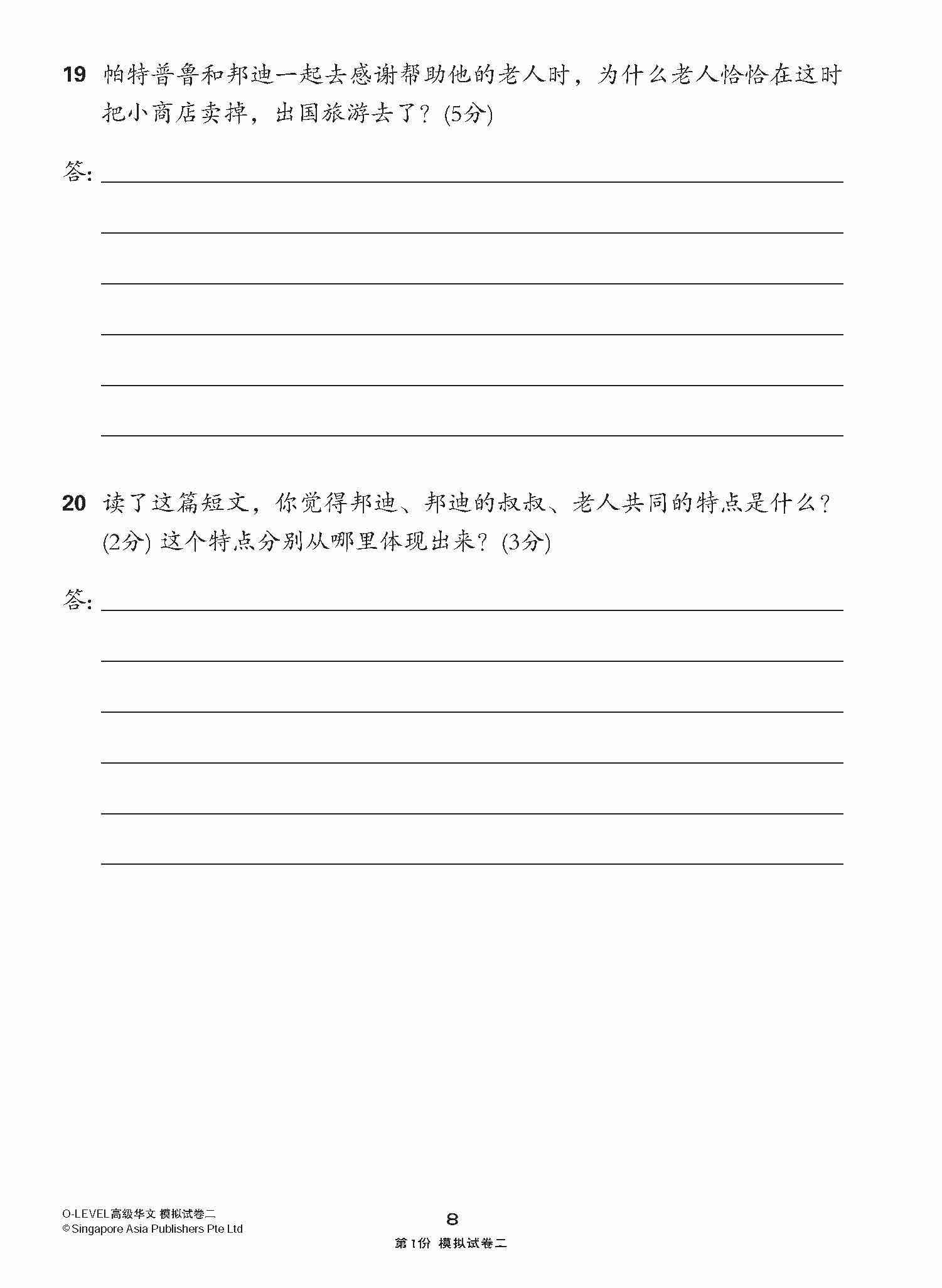 全面考关冲刺 O-Level 高级华文模拟试卷二 / O-Level Higher Chinese Paper 2 Mock Examinations