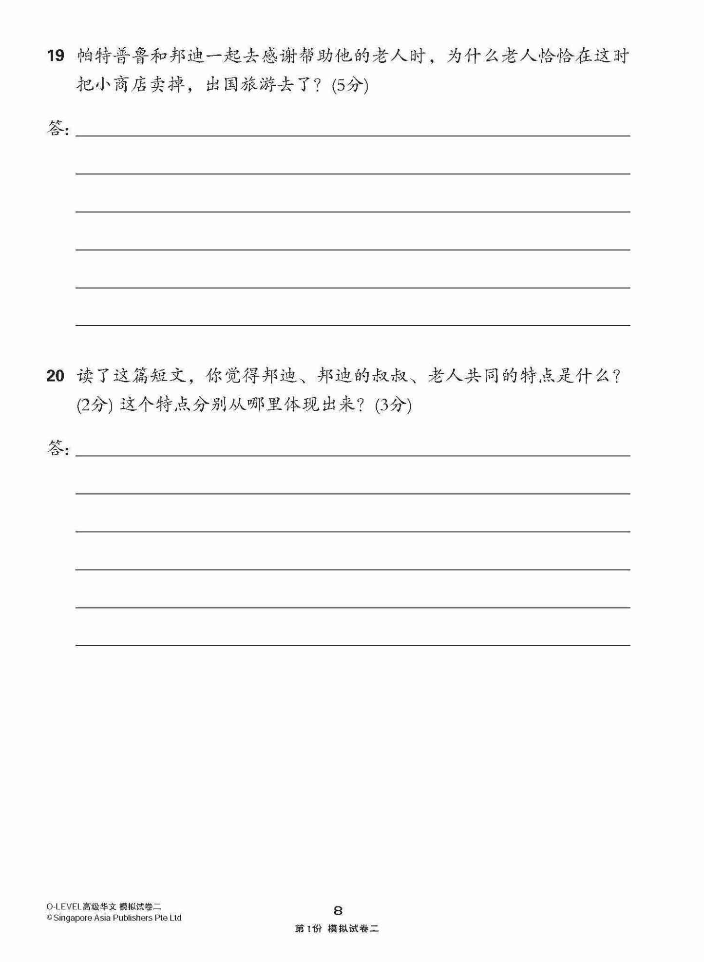 全面考关冲刺 O-Level 高级华文模拟试卷二 / O-Level Higher Chinese Paper 2 Mock Examinations