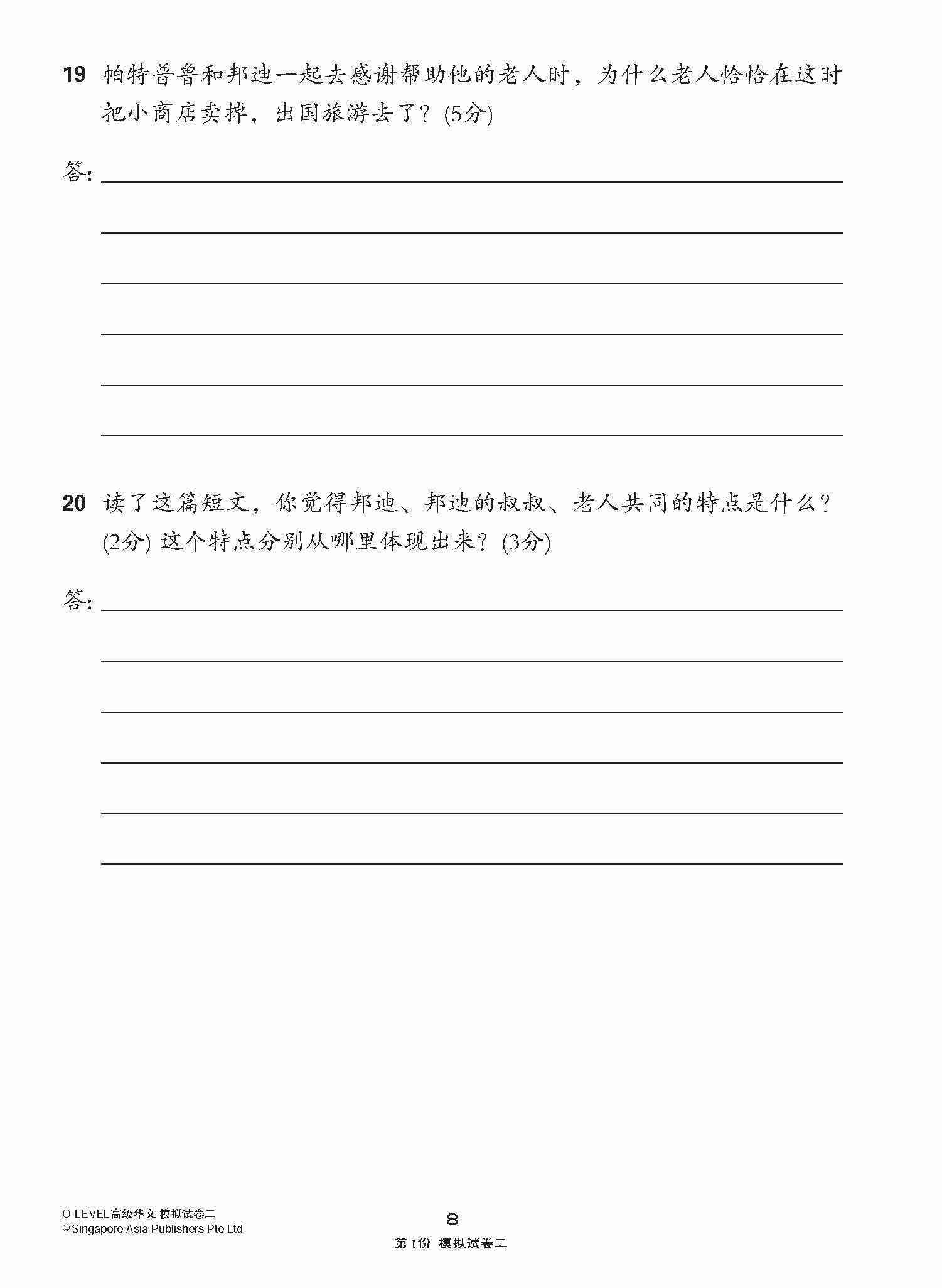 全面考关冲刺 O-Level 高级华文模拟试卷二 / O-Level Higher Chinese Paper 2 Mock Examinations