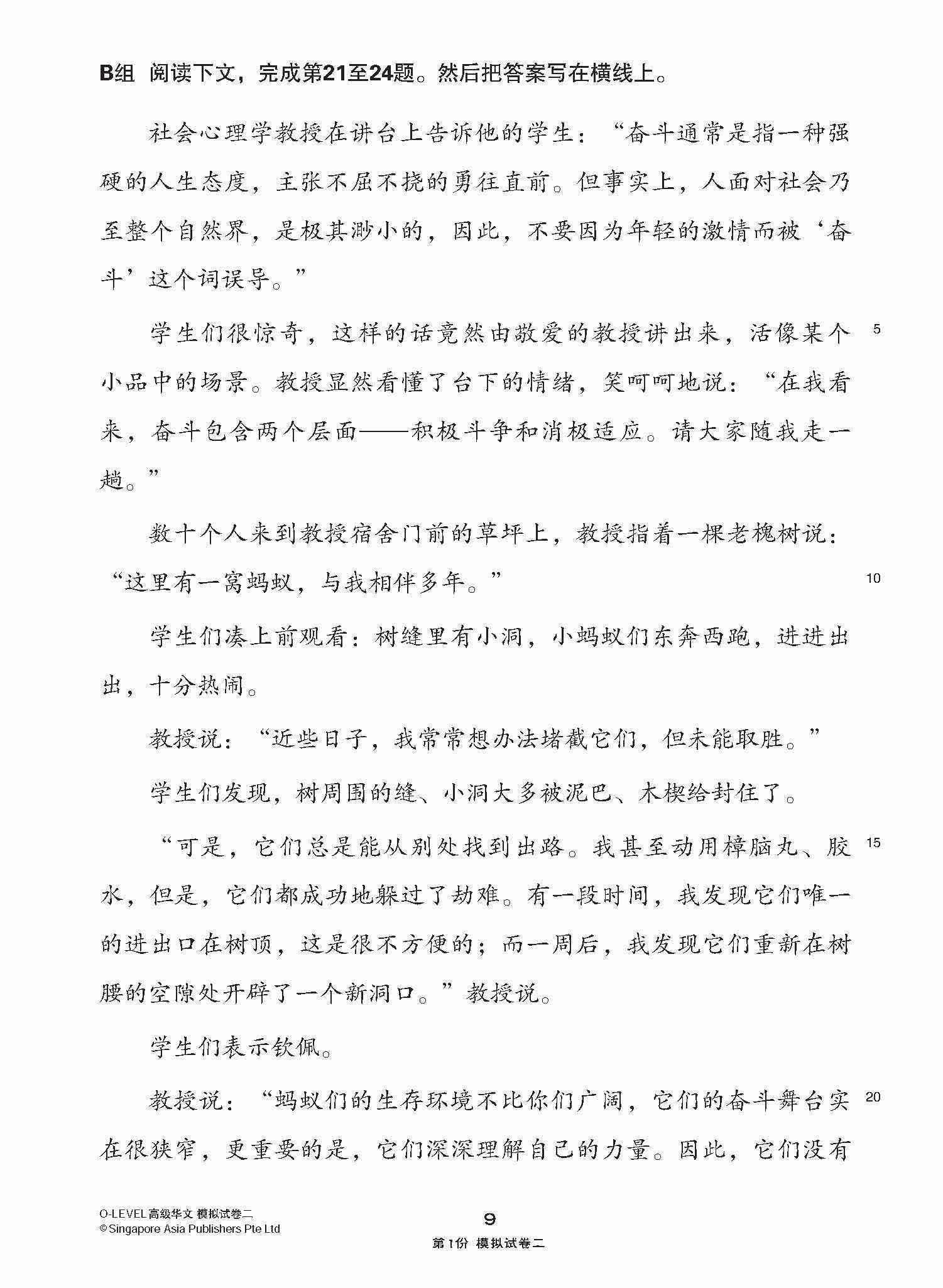 全面考关冲刺 O-Level 高级华文模拟试卷二 / O-Level Higher Chinese Paper 2 Mock Examinations