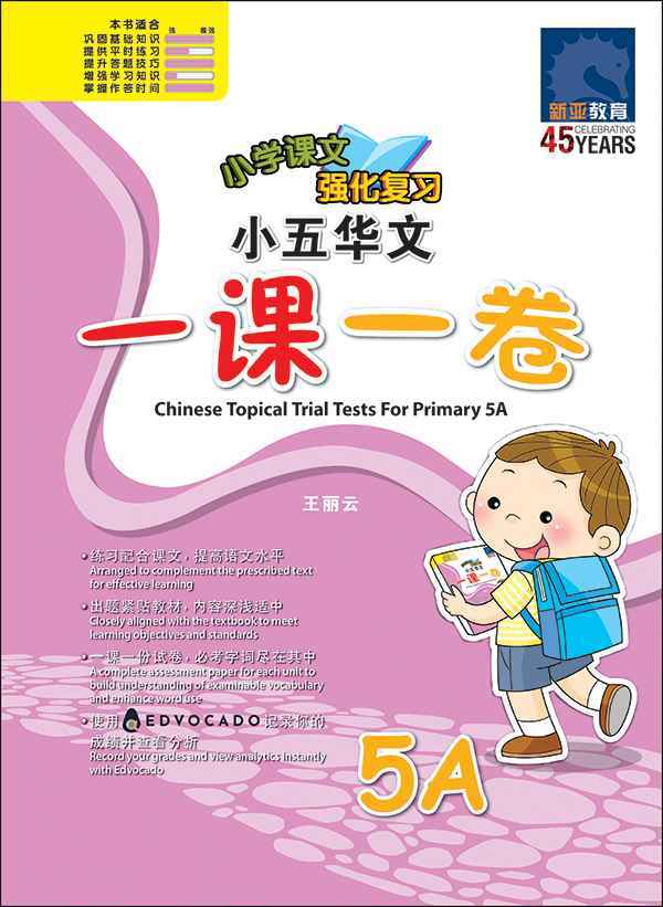 小五华文一课一卷 5A / Chinese Topical Trial Tests For Primary 5A