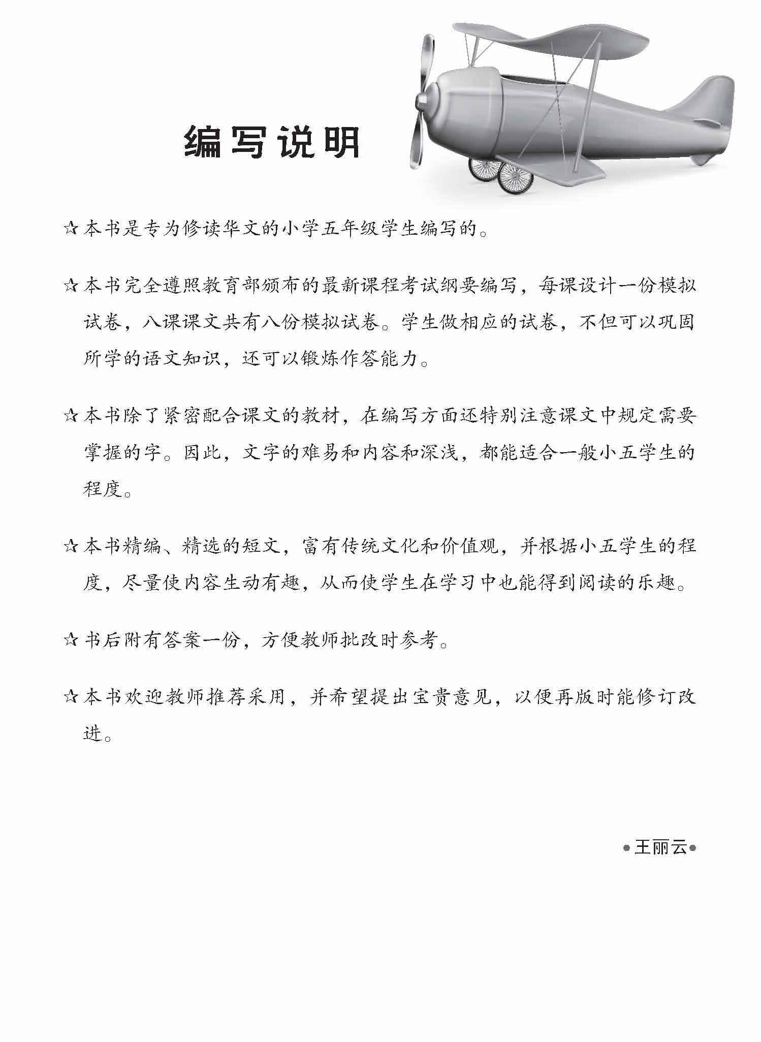 小五华文一课一卷 5A / Chinese Topical Trial Tests For Primary 5A