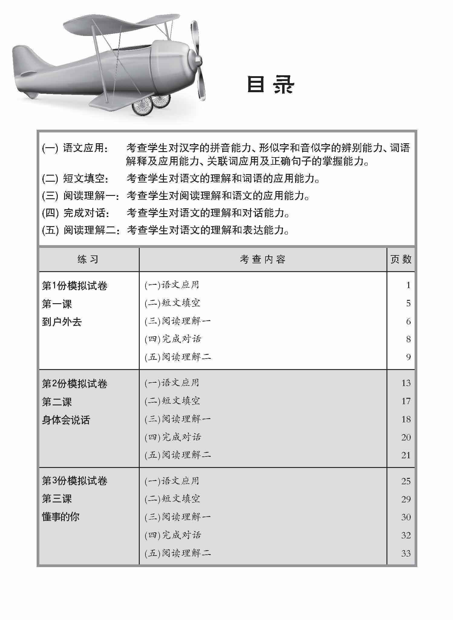 小五华文一课一卷 5A / Chinese Topical Trial Tests For Primary 5A