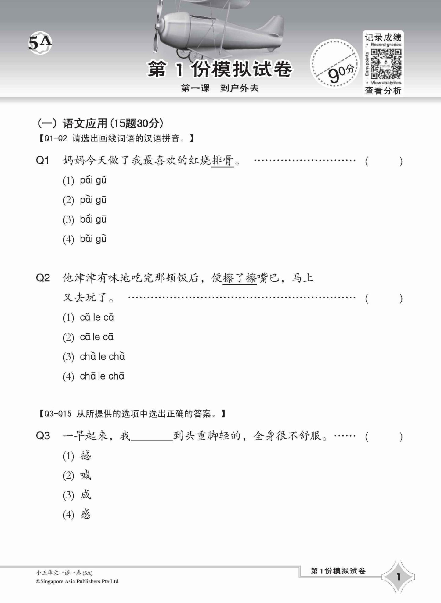 小五华文一课一卷 5A / Chinese Topical Trial Tests For Primary 5A