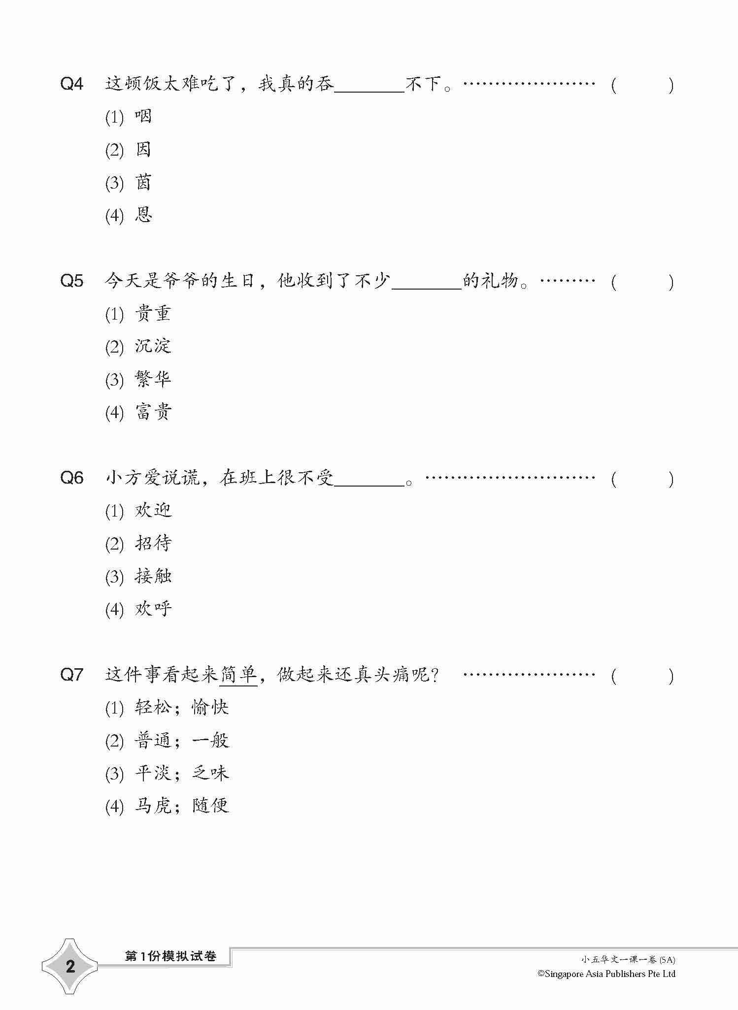 小五华文一课一卷 5A / Chinese Topical Trial Tests For Primary 5A
