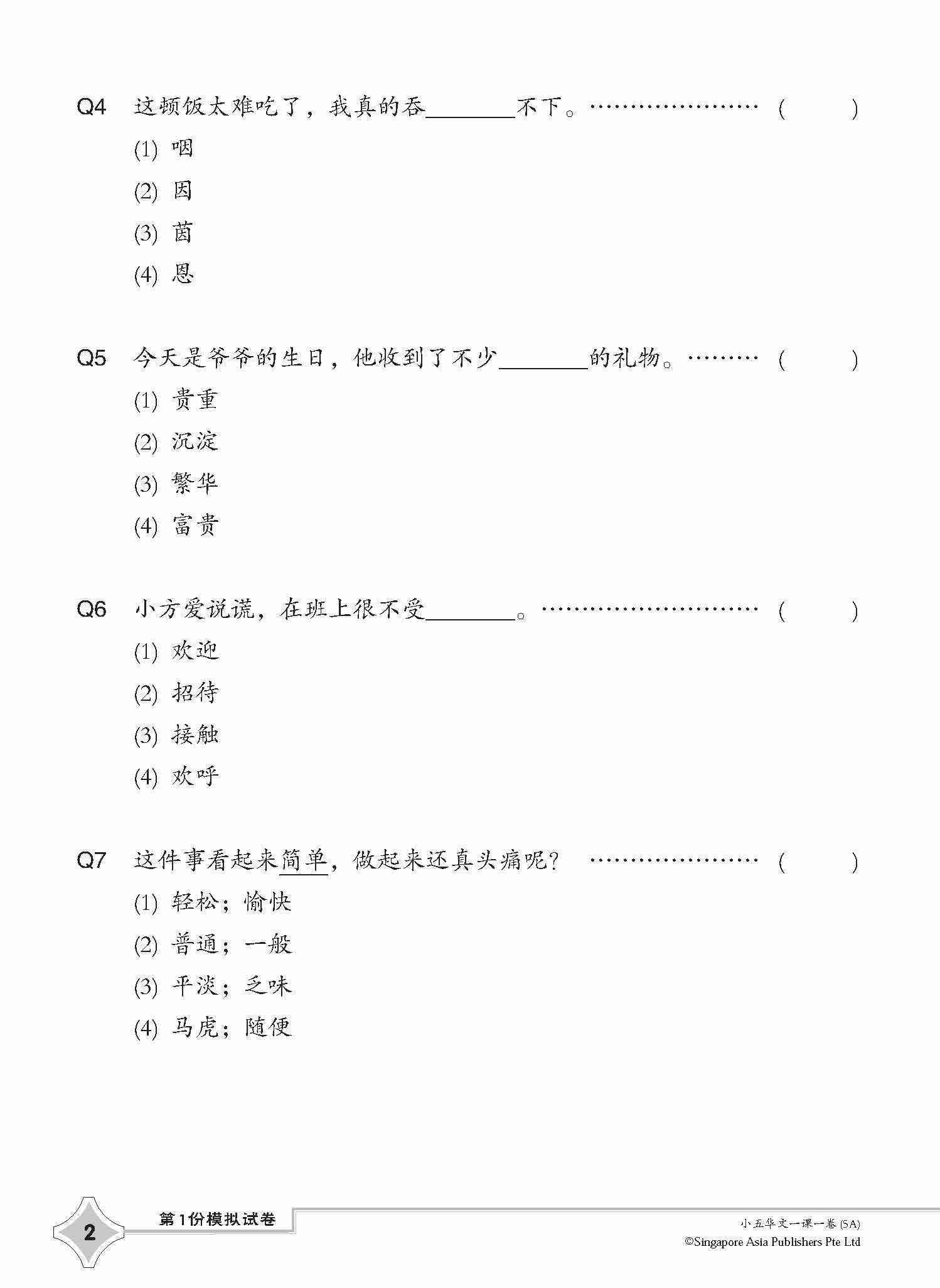 小五华文一课一卷 5A / Chinese Topical Trial Tests For Primary 5A