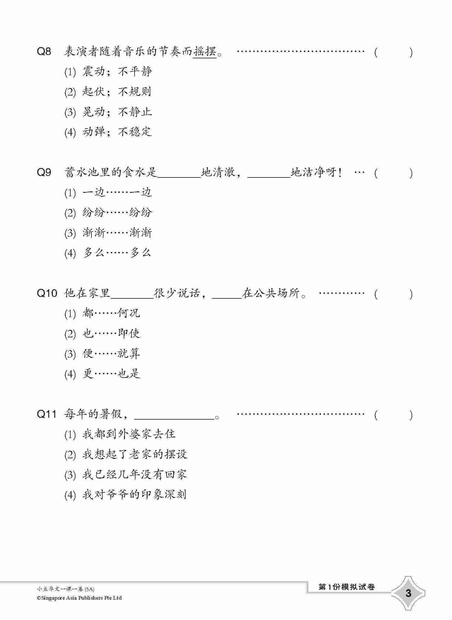 小五华文一课一卷 5A / Chinese Topical Trial Tests For Primary 5A
