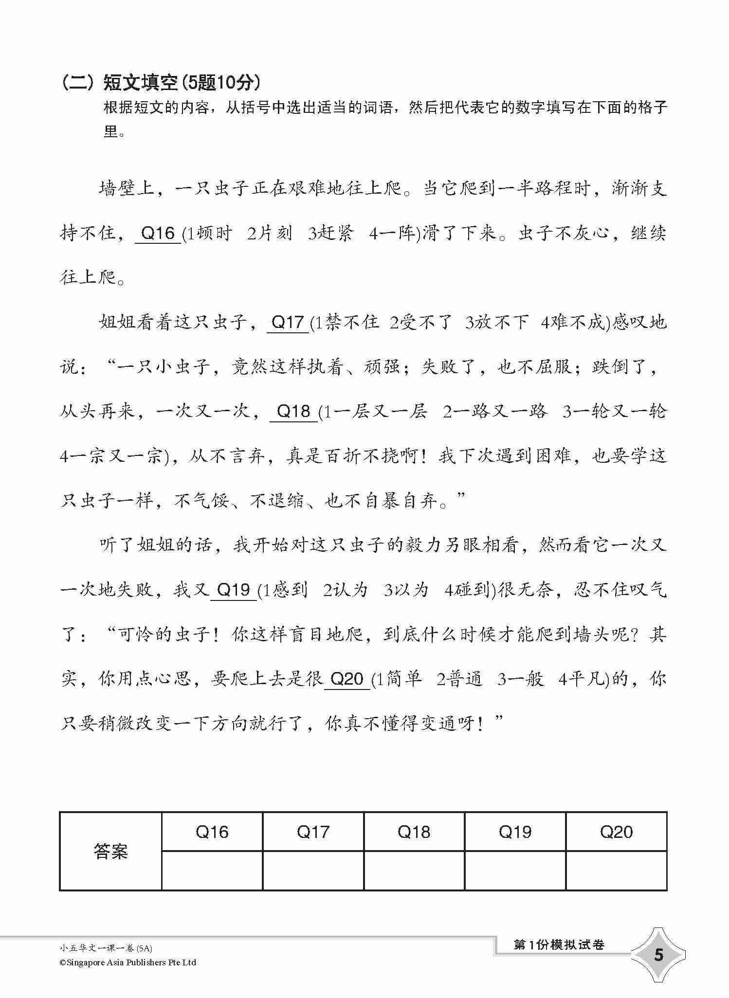 小五华文一课一卷 5A / Chinese Topical Trial Tests For Primary 5A