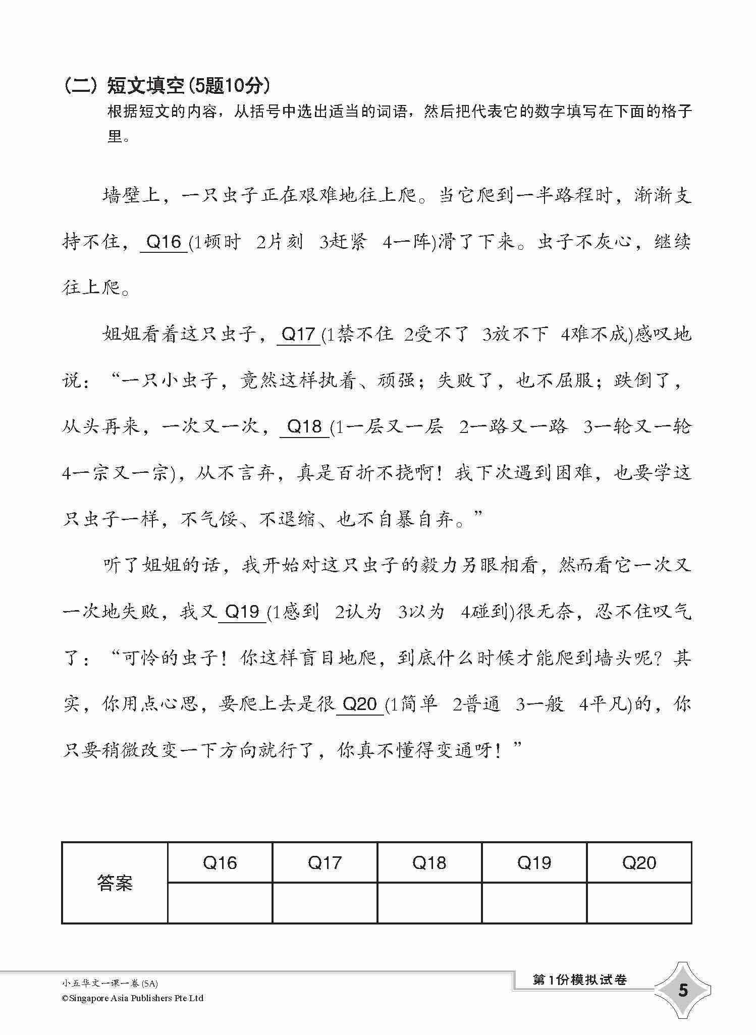小五华文一课一卷 5A / Chinese Topical Trial Tests For Primary 5A