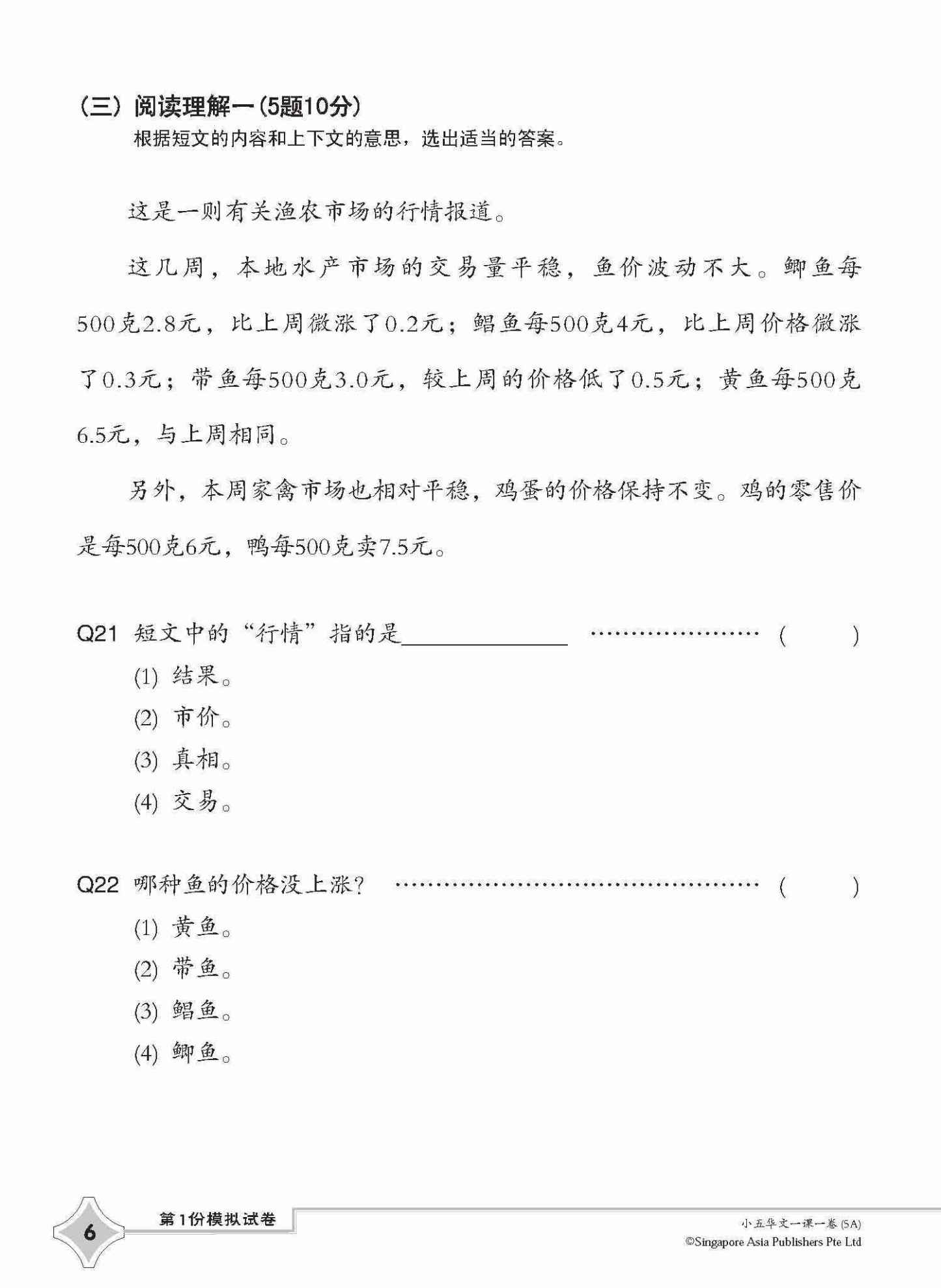 小五华文一课一卷 5A / Chinese Topical Trial Tests For Primary 5A