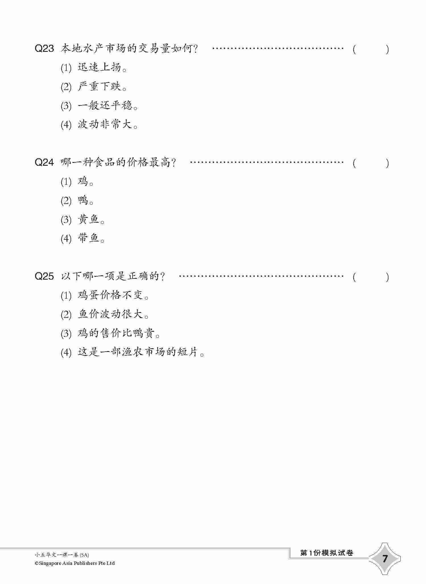 小五华文一课一卷 5A / Chinese Topical Trial Tests For Primary 5A